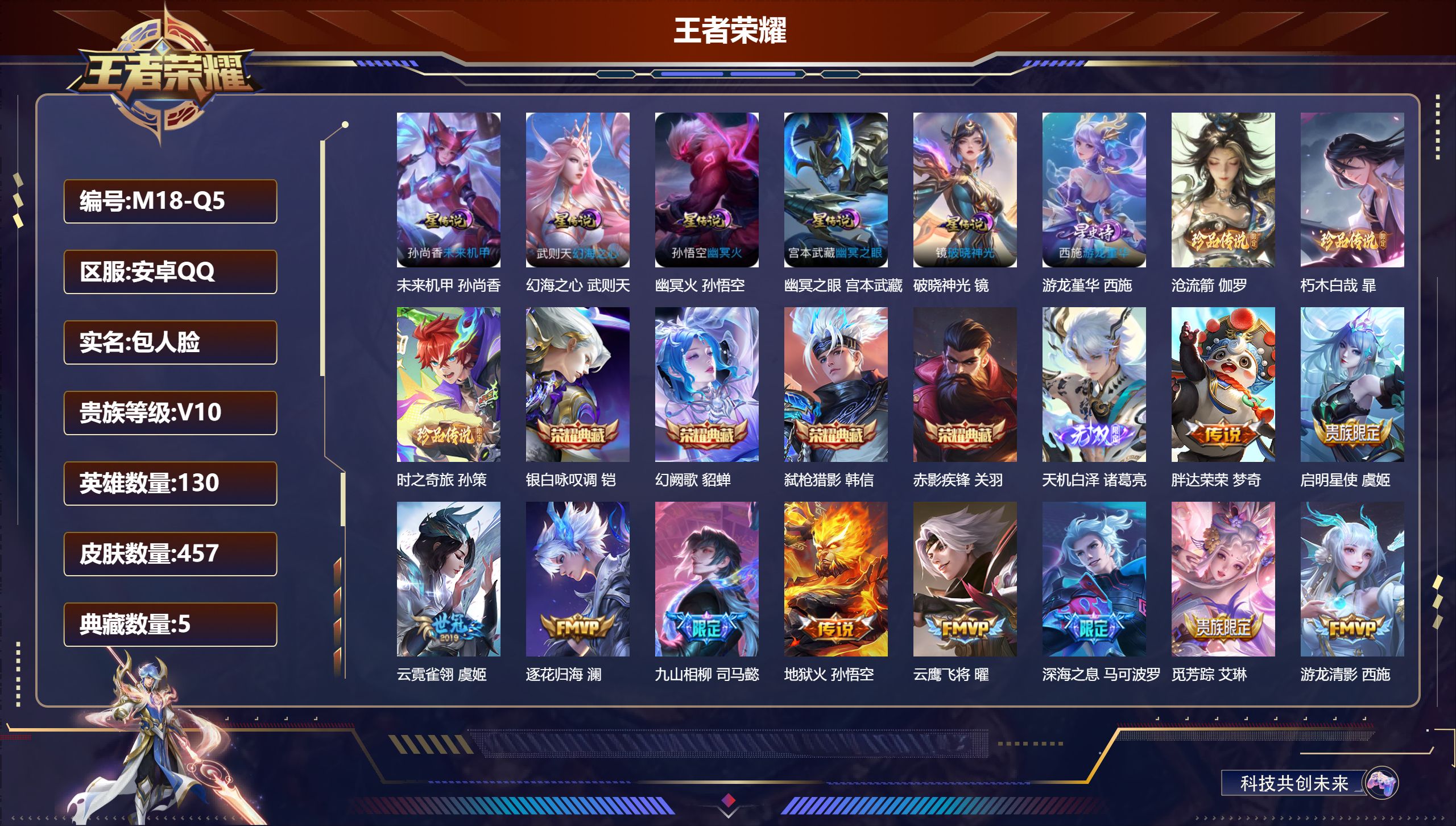 王者荣耀账号安卓QQ130英雄-457皮肤--V10-5典藏1无双3珍品传说48传说 万战 元歌 6星传说 破晓神光 游龙堇华 幻海之心 幽冥火 幽冥之眼 未来机甲【全皮英雄】 后羿全皮 鬼谷子全皮 影全皮 【典藏】 武