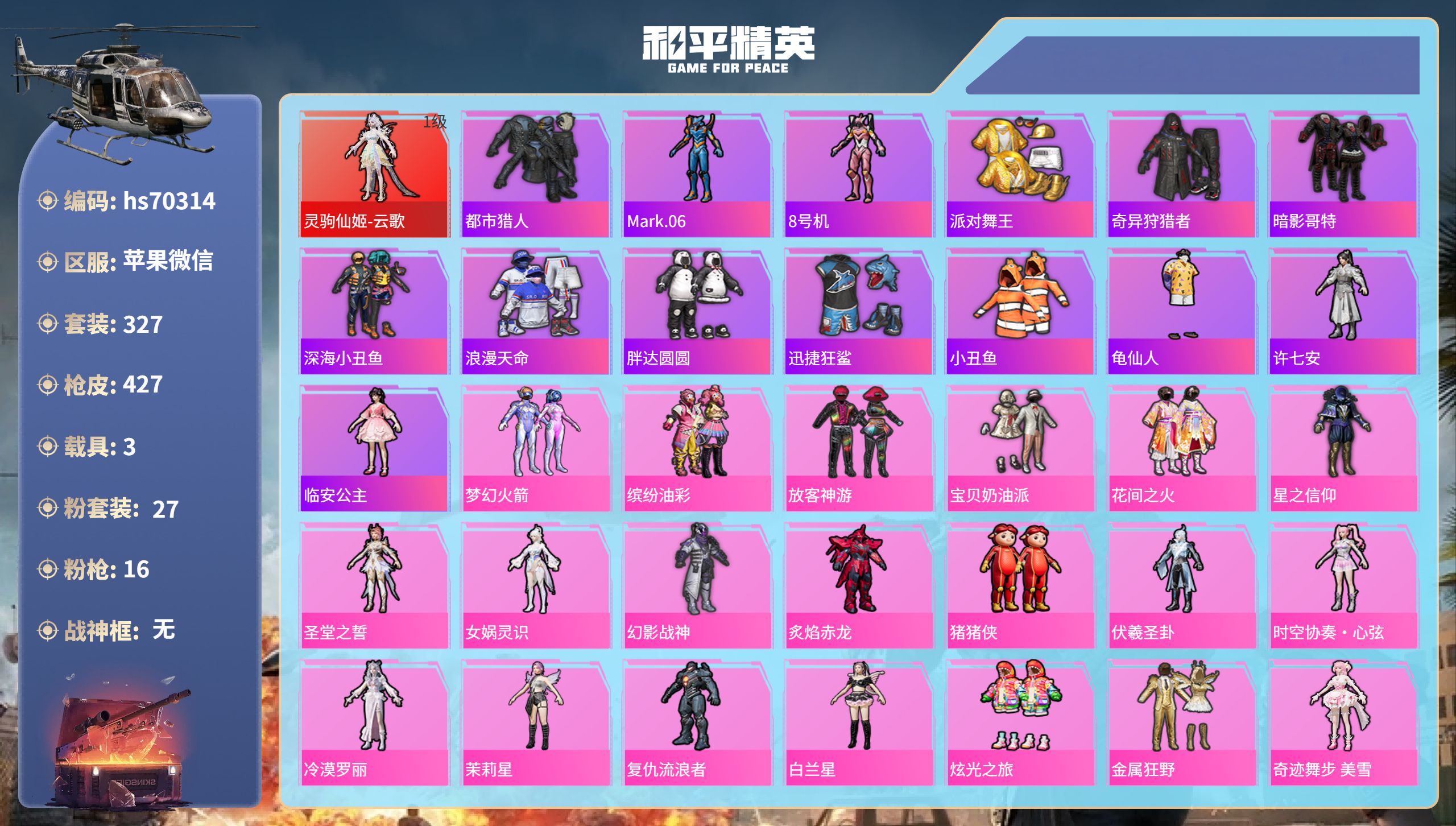 和平精英账号苹果微信3载具-327套装-427枪皮-hs70314 苹果微信-22王牌印记-1红装-27粉装-16特效枪-3载具-热力值-327套装-427枪皮-7卓越印记-2传奇印记
【1红装】灵驹仙姬-云歌/1级
【