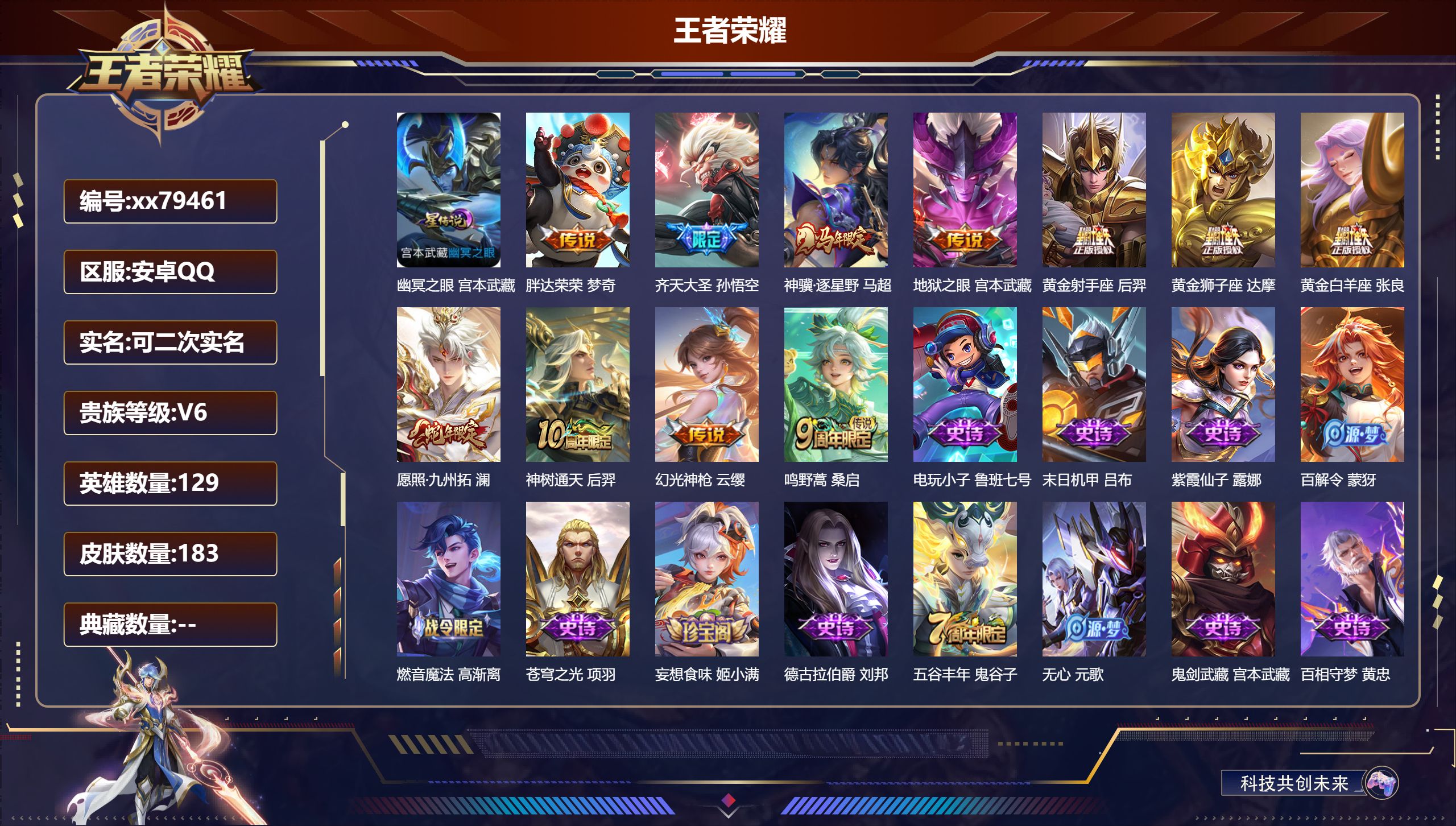 王者荣耀账号安卓QQ@79461 可二次 V6 贵族积分10656 安卓QQ/183皮肤/129英雄/0典藏/0珍品无双/0无双/0珍品传说/11传说/62史诗/9稀有英雄