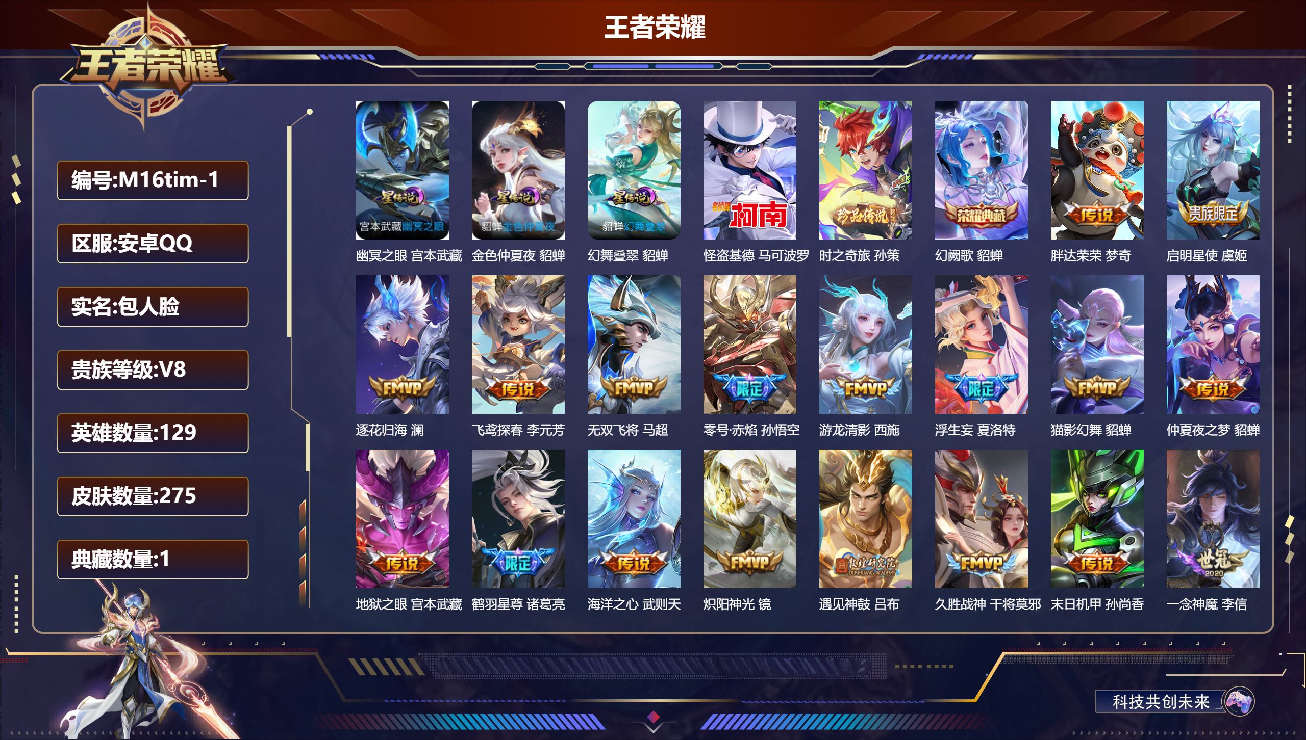 王者荣耀账号安卓QQ129英雄-275皮肤--V8-1典藏2珍品传说27传说 打野35段 对抗路30段 3星传说幻舞叠翠 幽冥之眼 金色仲夏夜 【全皮英雄】 司空震全皮 刘禅全皮 【典藏】 幻阙歌 【珍品传说】 时之奇旅