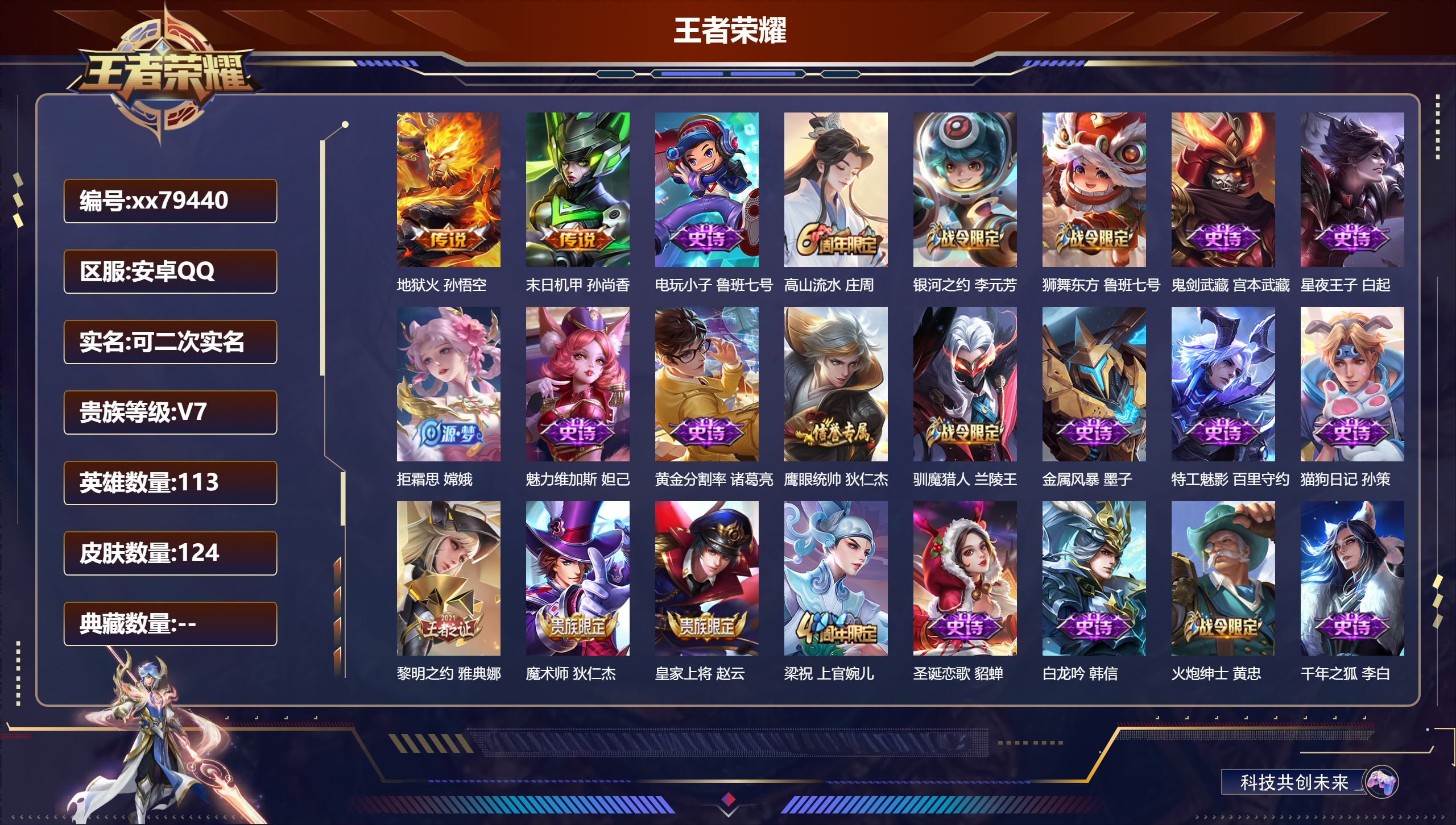 王者荣耀账号安卓QQ@79440 可二次 V7 贵族积分33261 安卓QQ/124皮肤/113英雄/0典藏/0珍品无双/0无双/0珍品传说/2传说/27史诗/7稀有英雄