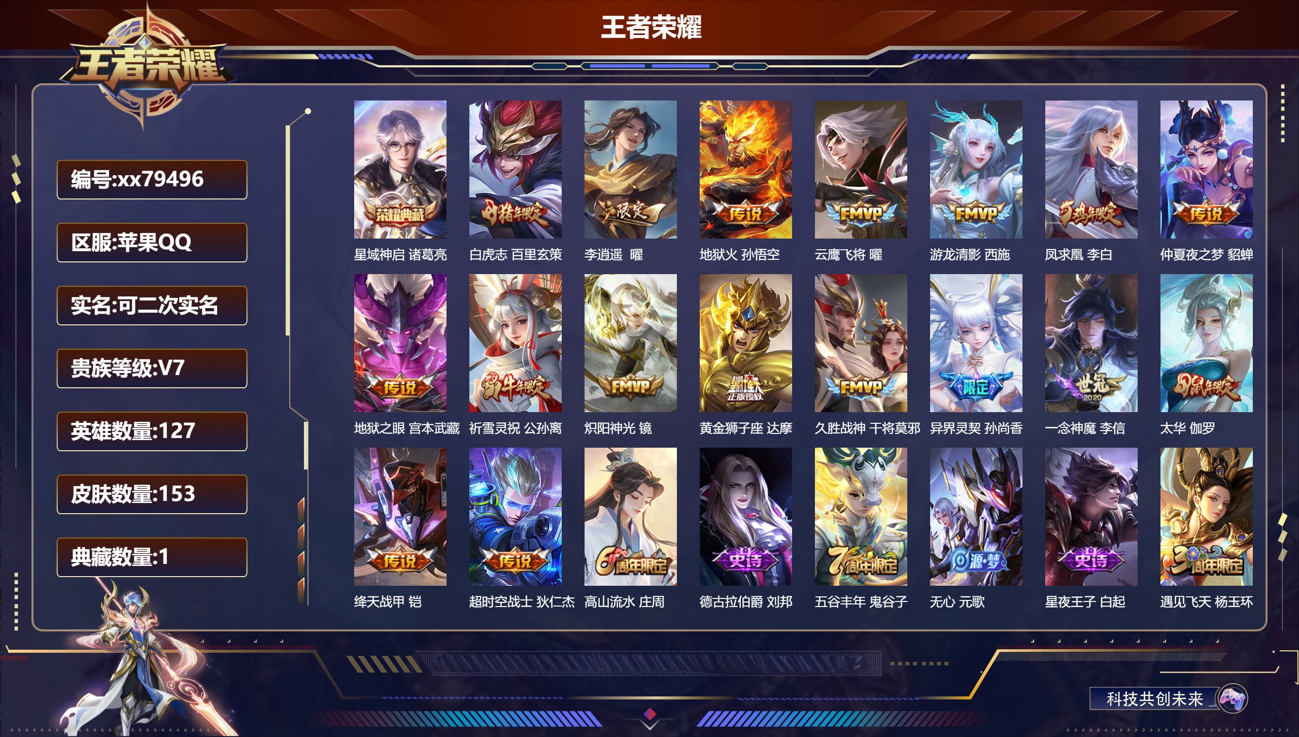 王者荣耀账号苹果QQ@79496 可二次 V7 贵族积分47667 苹果QQ/153皮肤/127英雄/1典藏/0珍品无双