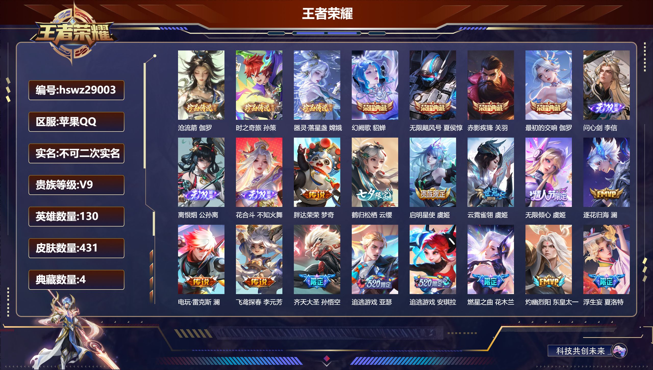 王者荣耀账号苹果QQ130英雄-431皮肤-苹果QQ/至尊星耀/431皮肤/130英雄/4典藏/0珍品无双/3无双/3珍品传说/44传说/120史诗/10稀有英雄【3 珍品传说】沧流箭 伽罗,时之奇旅 孙策,器灵·落星盏