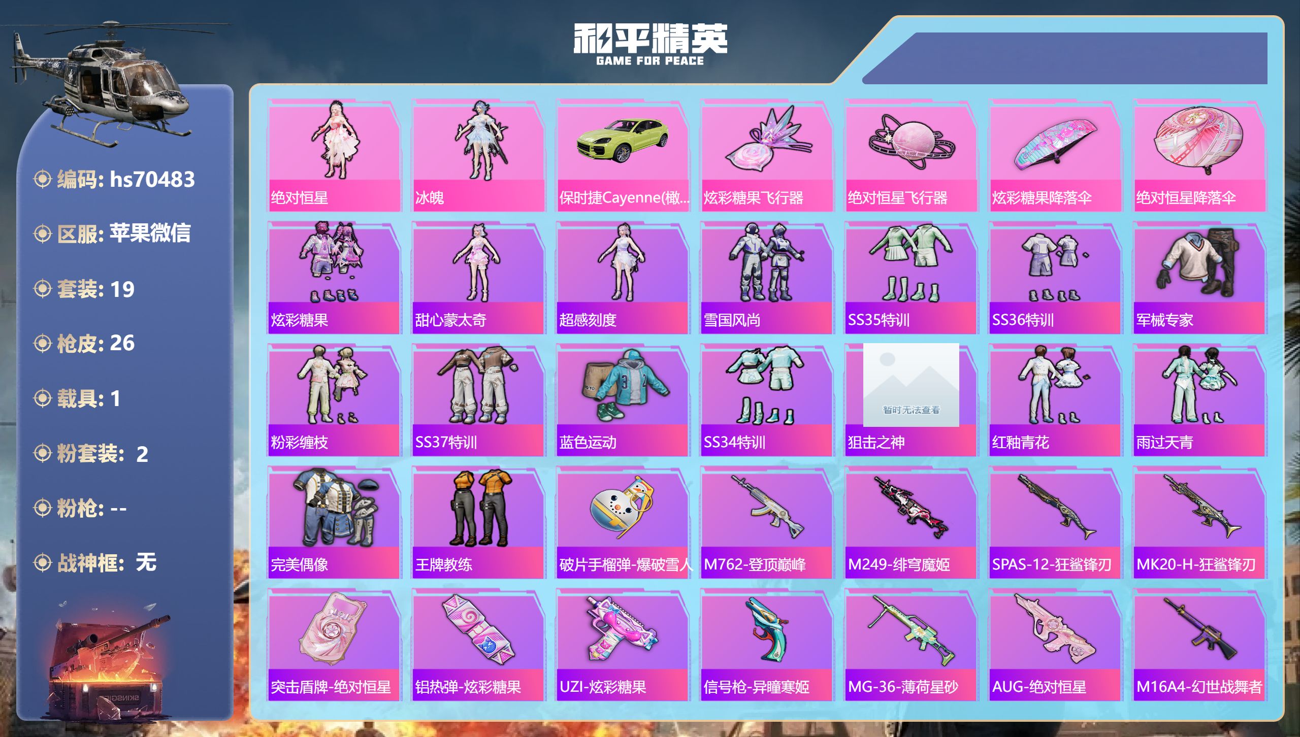 和平精英账号苹果微信1载具-19套装-26枪皮-hs70483 苹果微信-3王牌印记-2粉装-1载具-9934热力值-19套装-26枪皮-3卓越印记-3传奇印记
【2粉装】角色-绝对恒星,角色-冰魄

【1稀有载具】保时