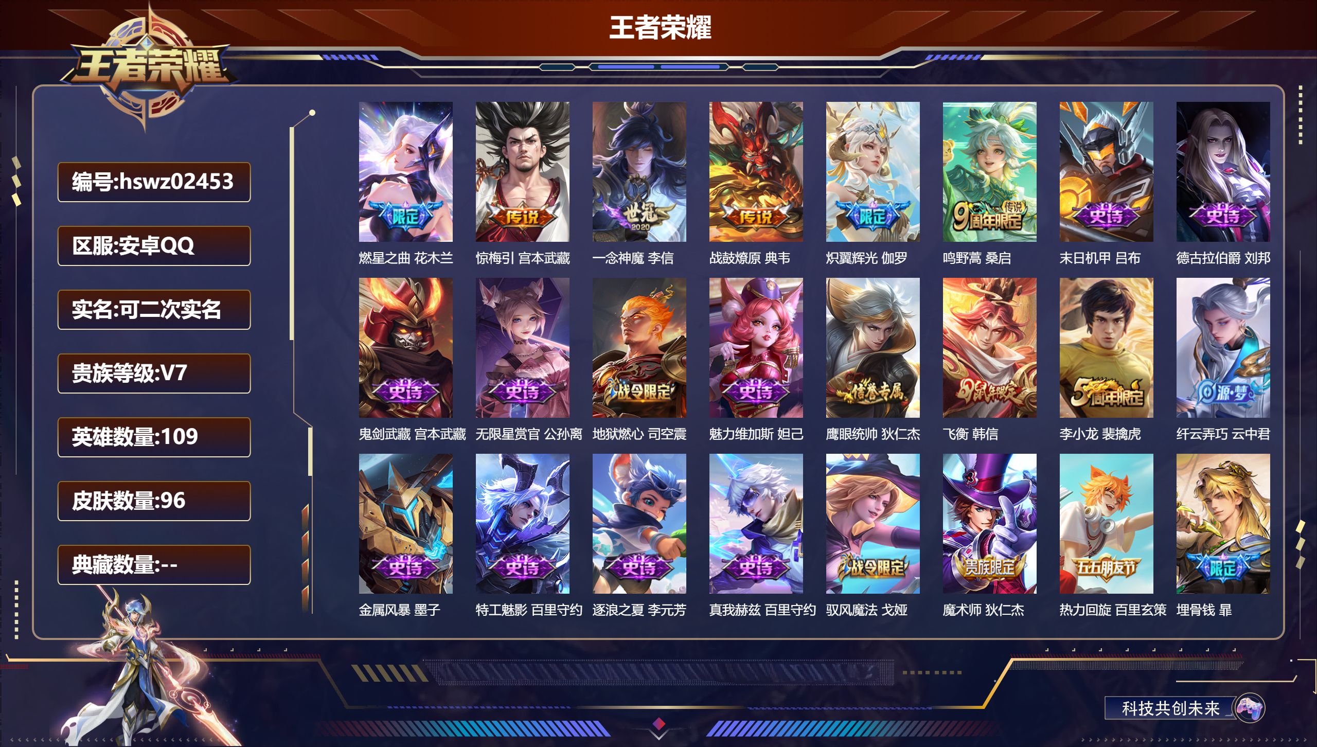 王者荣耀账号安卓QQ109英雄-96皮肤-安卓QQ/永恒钻石/96皮肤/109英雄/0典藏/0珍品无双/0无双/0珍品传说/6传说/37史诗/7稀有英雄【6 传说皮肤】燃星之曲 花木兰,惊梅引 宫本武藏,一念神魔 李信,