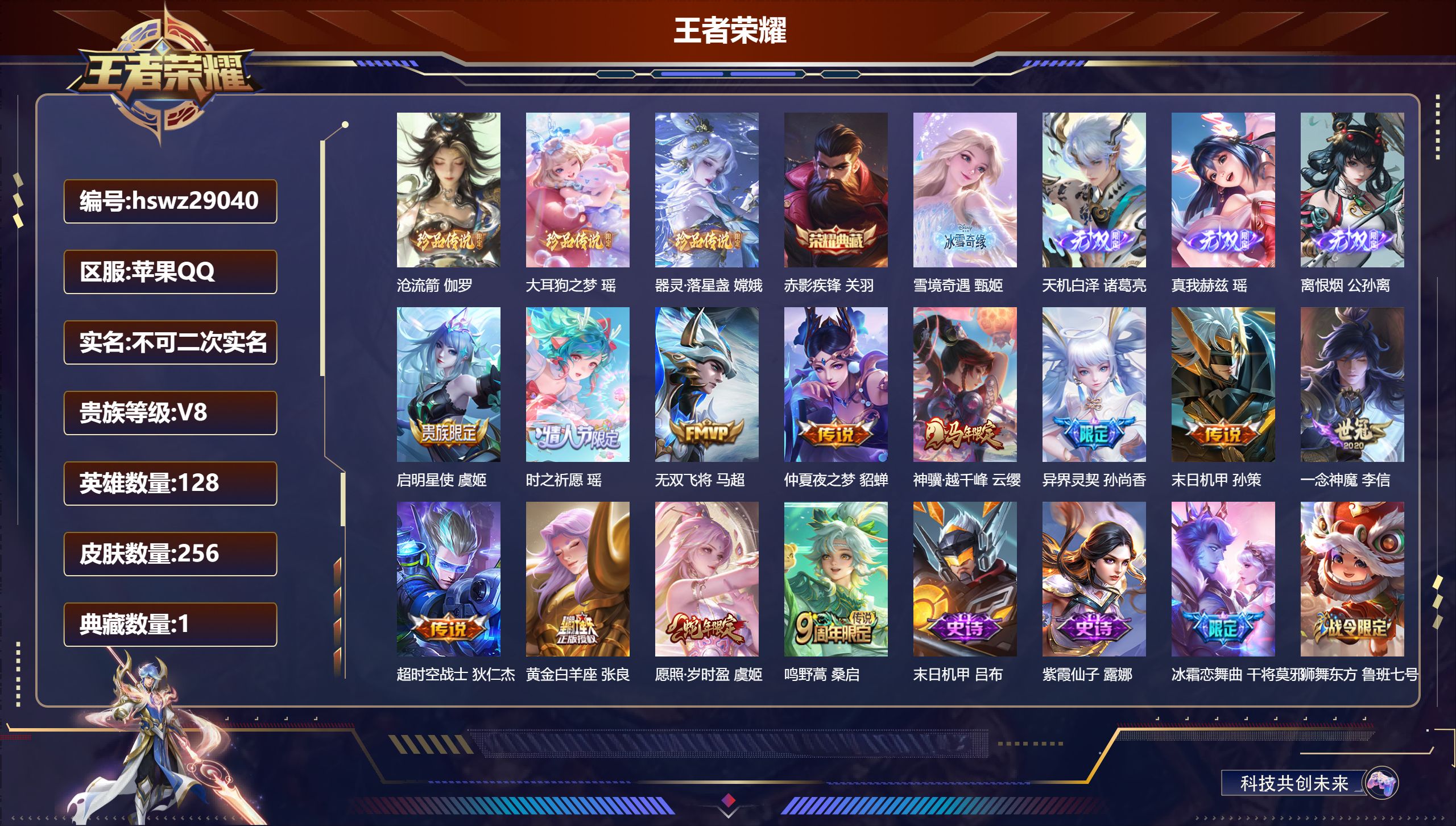 王者荣耀账号苹果QQ128英雄-256皮肤-苹果QQ/至尊星耀/256皮肤/128英雄/1典藏/0珍品无双/4无双/3珍品传说/12传说/82史诗/8稀有英雄【3 珍品传说】沧流箭 伽罗,大耳狗之梦 瑶,器灵·落星盏 嫦