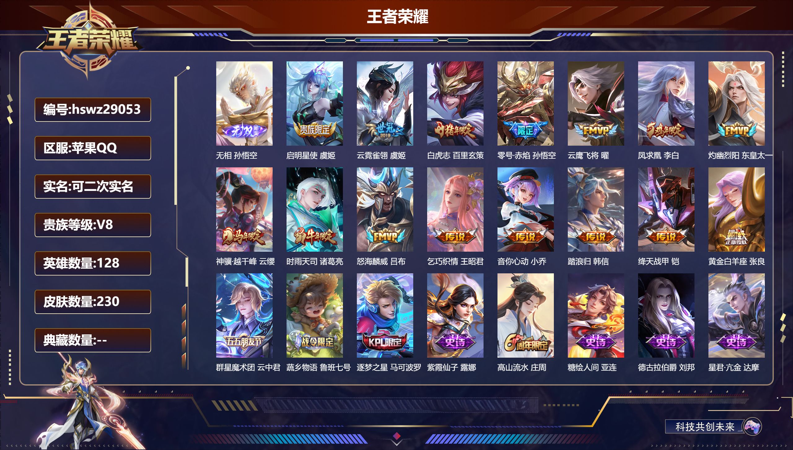 王者荣耀账号苹果QQ128英雄-230皮肤-苹果QQ/至尊星耀/230皮肤/128英雄/0典藏/0珍品无双/1无双/0珍品传说/16传说/55史诗/8稀有英雄【1 无双皮肤】无相 孙悟空,【16 传说皮肤】启明星使 虞姬