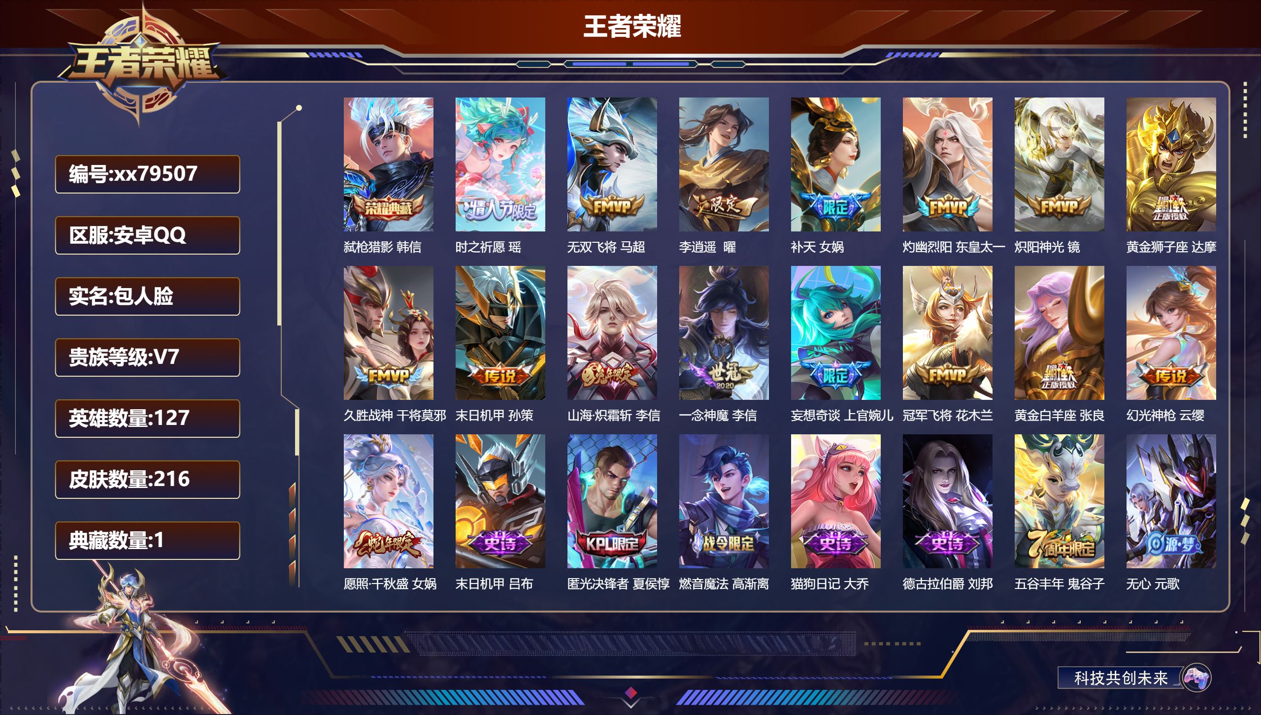 王者荣耀账号安卓QQ@79507 包人脸 V7 贵族积分36511 安卓QQ/216皮肤/127英雄/1典藏/0珍品无双/0无双/0珍品传说/16传说/60史诗/7稀有英雄