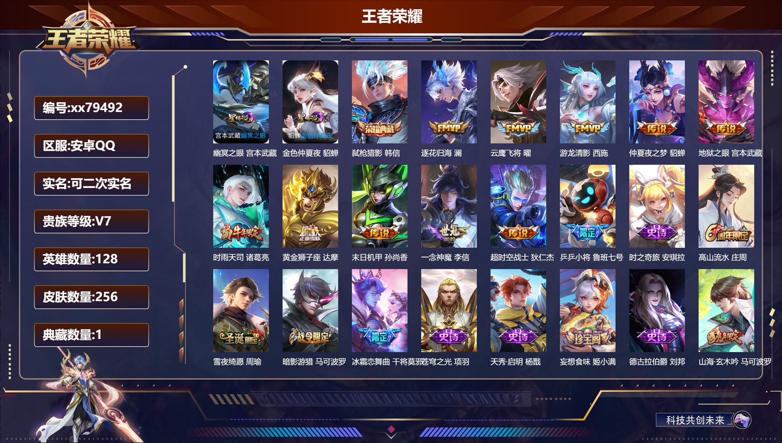 王者荣耀账号安卓QQ@79492 可二次 V7 贵族积分36377 安卓QQ/256皮肤/128英雄/1典藏/0珍品无双/0无双/0珍品传说/10传说/77史诗/8稀有英雄 打野34段 