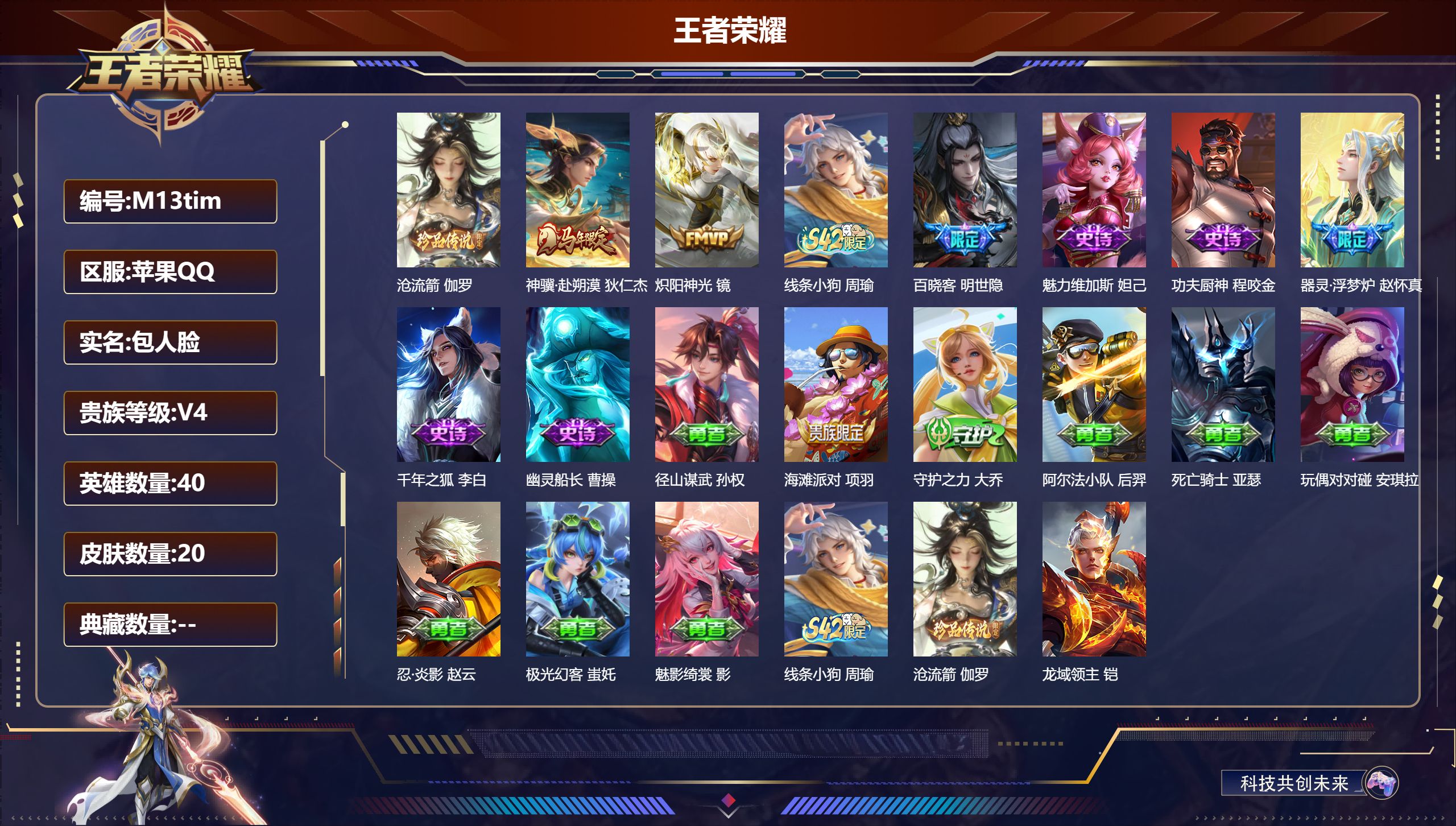 王者荣耀账号苹果QQ40英雄-20皮肤-V4-20皮肤/1珍品传说/2传说/7史诗【1 珍品传说】沧流箭 伽罗,【2 传说皮肤】神骥·赴朔漠 狄仁杰,炽阳神光 镜,【7 史诗皮肤】线条小狗 周瑜,百晓客 明世隐,魅力维加