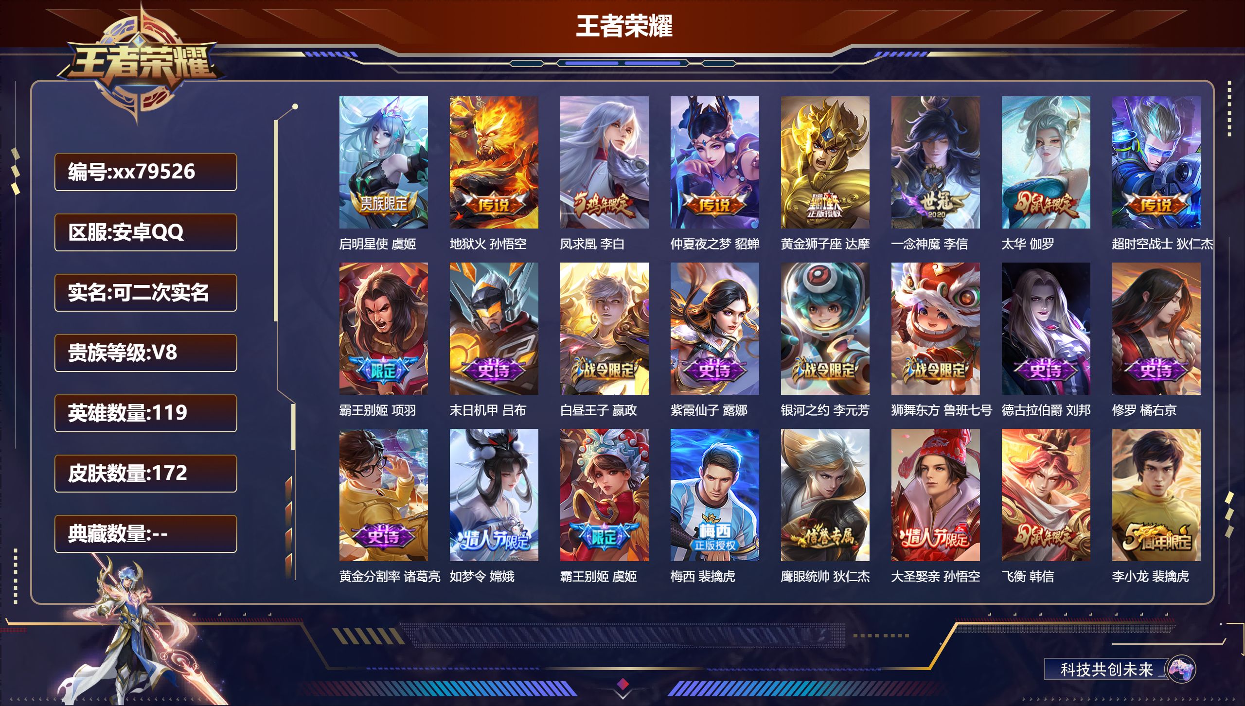 王者荣耀账号安卓QQ@79526 可二次 V8 贵族积分60765 安卓QQ/172皮肤/119英雄/0典藏/0珍品无双/0无双/0珍品传说/8传说/45史诗/8稀有英雄