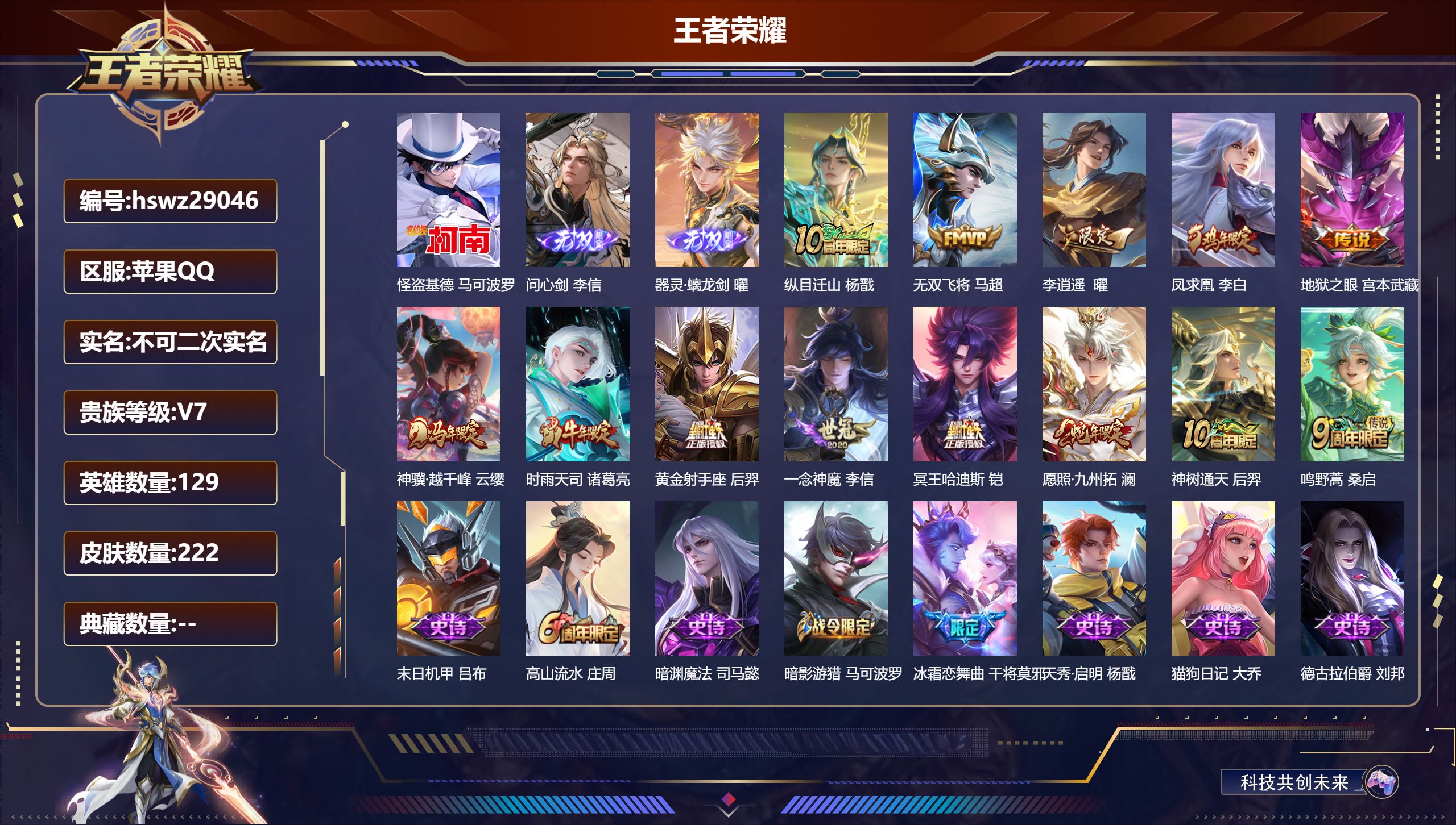 王者荣耀账号苹果QQ129英雄-222皮肤-苹果QQ/至尊星耀/222皮肤/129英雄/0典藏/0珍品无双/2无双/1珍品传说/13传说/68史诗/9稀有英雄【1 珍品传说】怪盗基德 马可波罗,【2 无双皮肤】问心剑 李