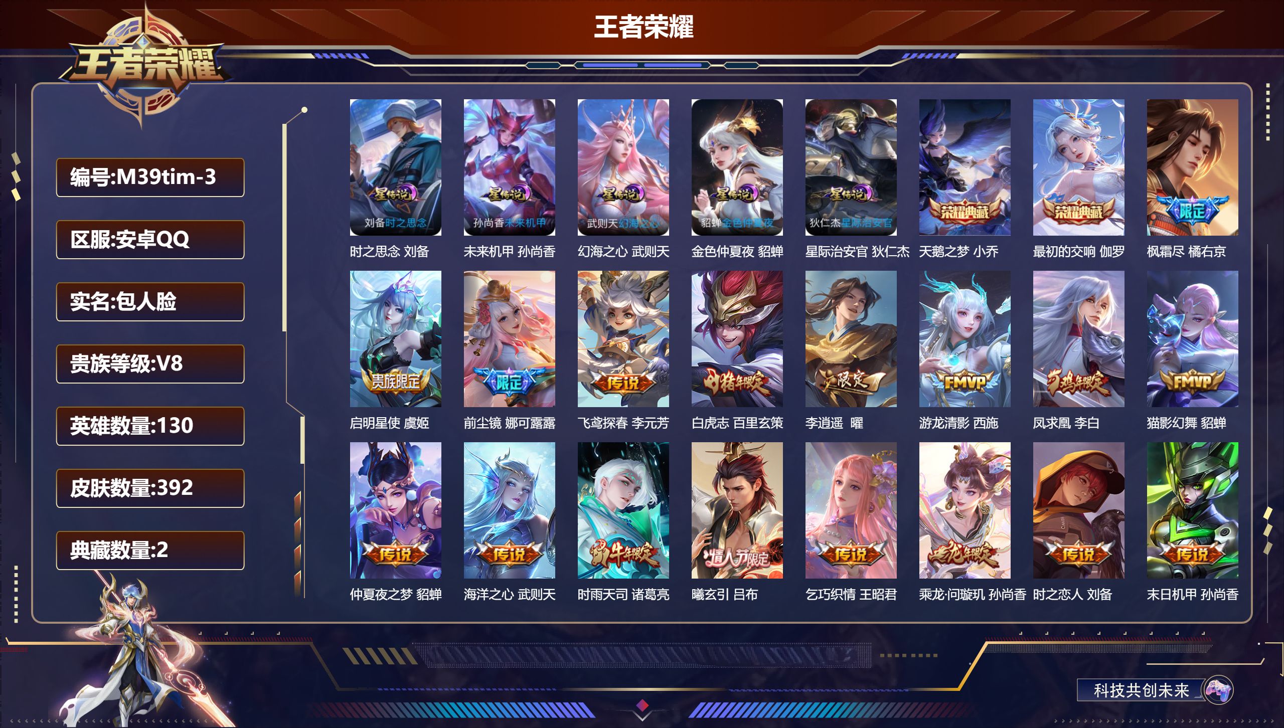 王者荣耀账号安卓QQ130英雄-392皮肤-V8-3典藏24传说 发育路42段 对抗路33段 金标黄忠 亚瑟 伽罗 5星传说时之思念 幻海之心 星际治安官 未来机甲 金色仲夏夜 【全皮英雄】 娜可露露全皮 狂铁全皮 金蝉