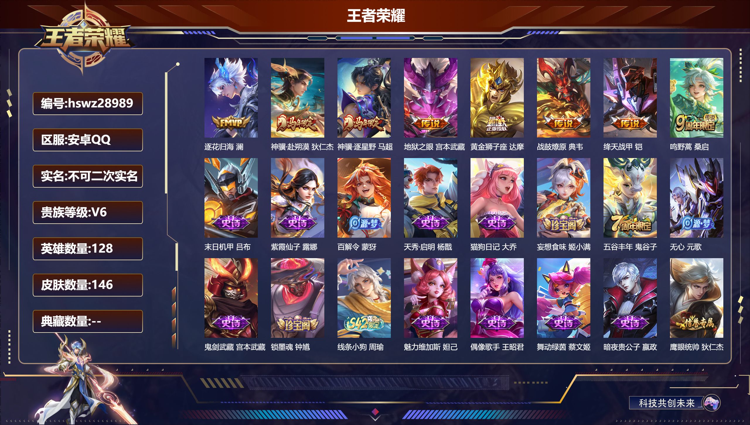 王者荣耀账号安卓QQ128英雄-146皮肤-安卓QQ/至尊星耀/146皮肤/128英雄/0典藏/0珍品无双/0无双/0珍品传说/8传说/42史诗/8稀有英雄【8 传说皮肤】逐花归海 澜,神骥·赴朔漠 狄仁杰,神骥·逐星野