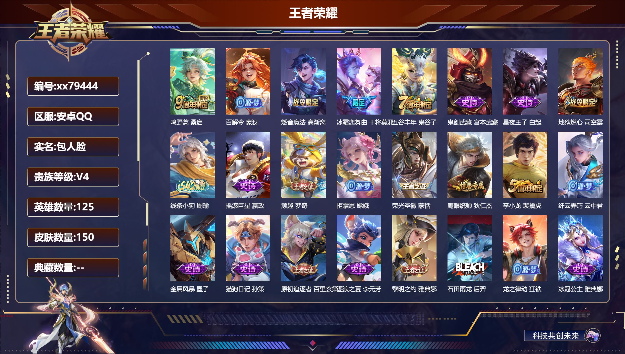 王者荣耀账号安卓QQ@79444 包人脸 V4 贵族积分2007 安卓QQ/150皮肤/125英雄/0典藏/0珍品无双/0无双/0珍品传说/1传说/38史诗/7稀有英雄 中路34段