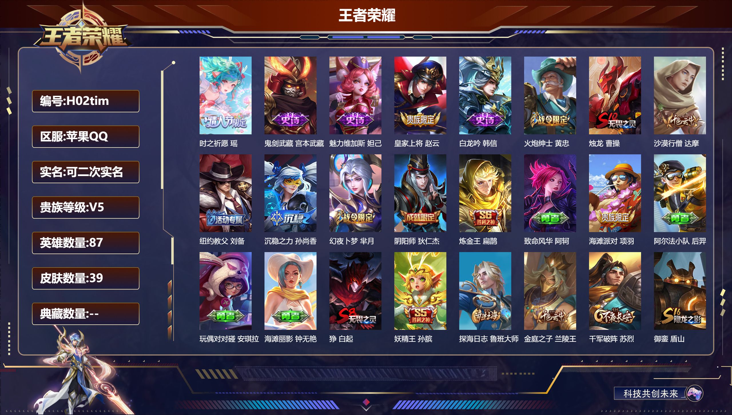 王者荣耀账号苹果QQ87英雄-39皮肤-V5-39皮肤1传说/5史诗【1 传说皮肤】时之祈愿 瑶,【5 史诗皮肤】鬼剑武藏 宫本武藏,魅力维加斯 妲己,皇家上将 赵云,白龙吟 韩信,火炮绅士 黄忠,【25 勇者皮肤】烛龙