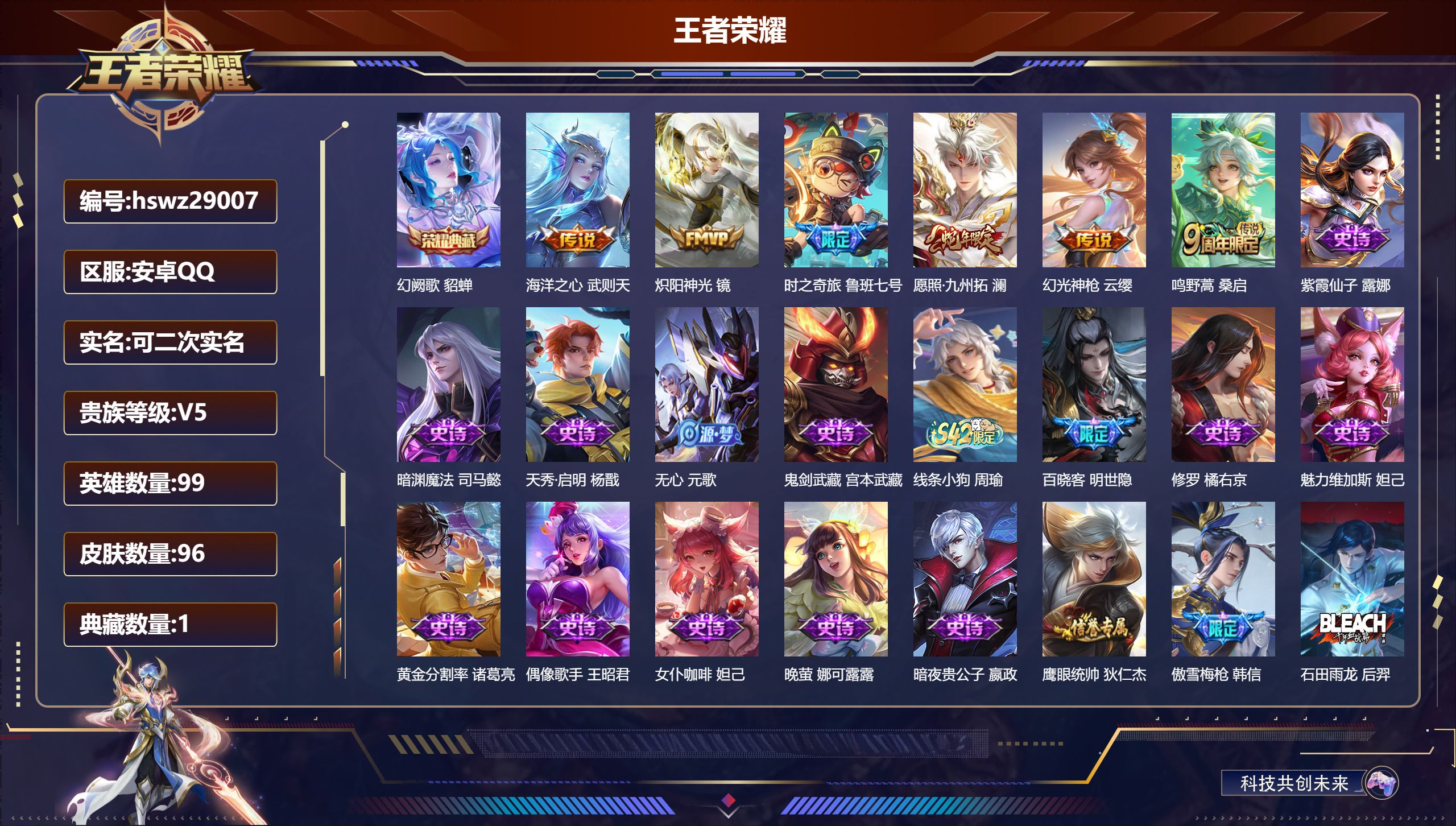 王者荣耀账号安卓QQ99英雄-96皮肤-安卓QQ/尊贵铂金/96皮肤/99英雄/1典藏/0珍品无双/0无双/0珍品传说/6传说/33史诗/5稀有英雄【1 典藏皮肤】幻阙歌 貂蝉,【6 传说皮肤】海洋之心 武则天,炽阳神光