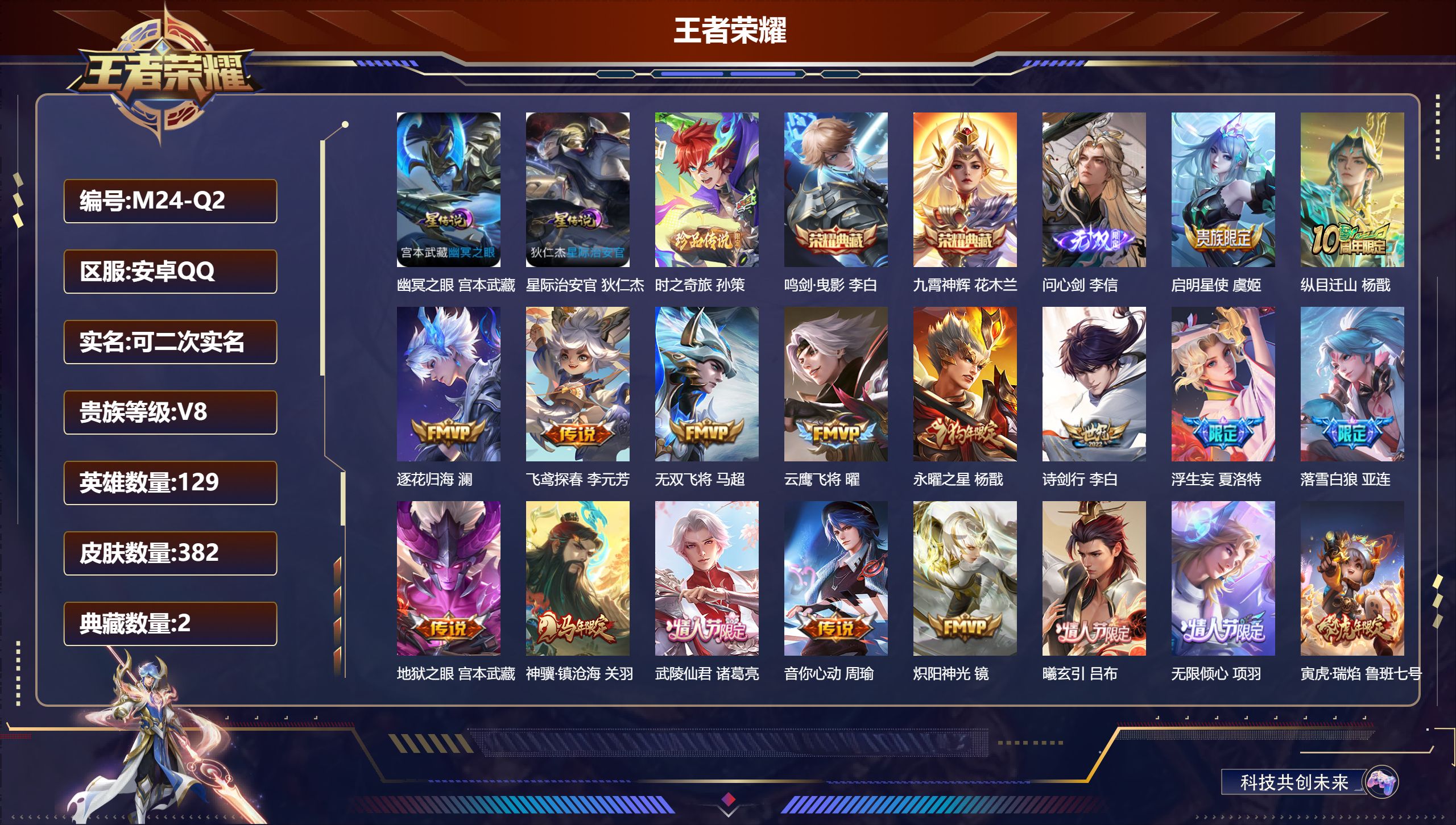 王者荣耀账号安卓QQ129英雄-382皮肤--V8-2典藏1无双1珍品传说32传说 对抗路49段 万战杨戬 哪吒 2星传说幽冥之眼 星际治安官 【全皮英雄】 司空震全皮 李信全皮 少司缘全皮 刘邦全皮 夏洛特全皮 达摩全