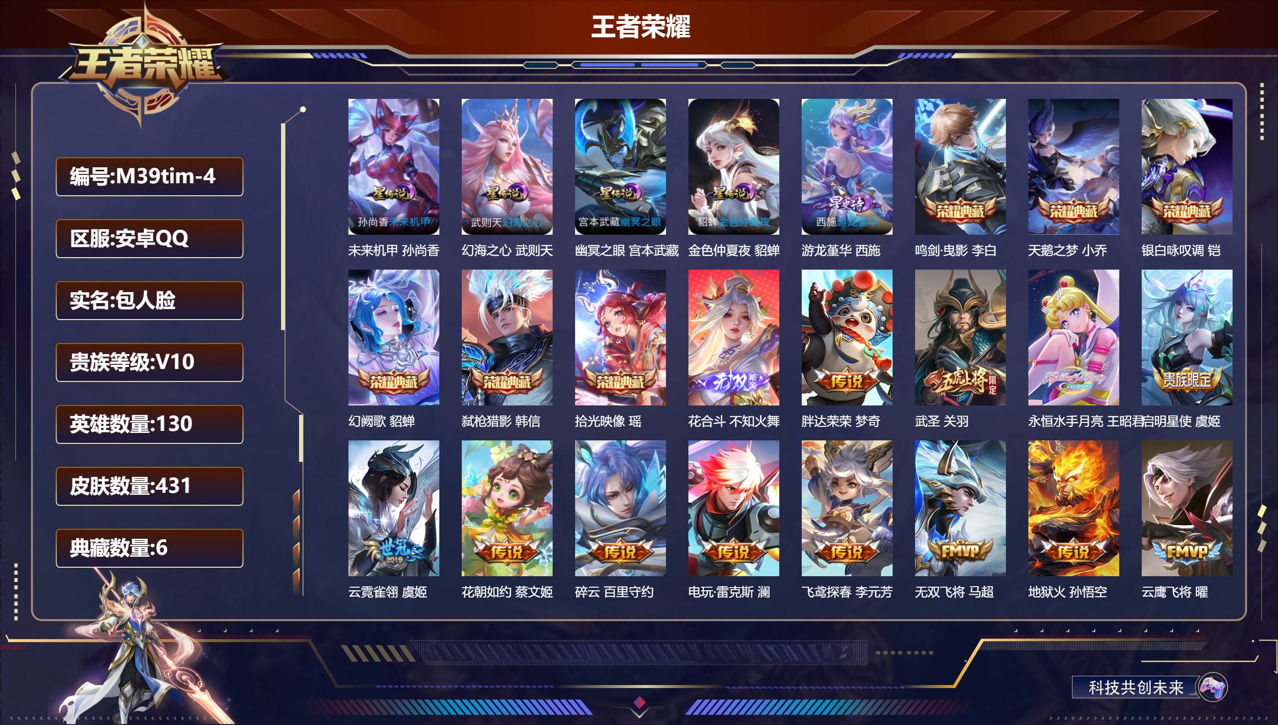 王者荣耀账号安卓QQ130英雄-431皮肤--V10-7典藏1无双54传说 5星传说游龙堇华 幻海之心 幽冥之眼 未来机甲 金色仲夏夜 【全皮英雄】 鬼谷子全皮 金蝉全皮 影全皮 【典藏】 拾光映像 武则天 天鹅之梦 鸣