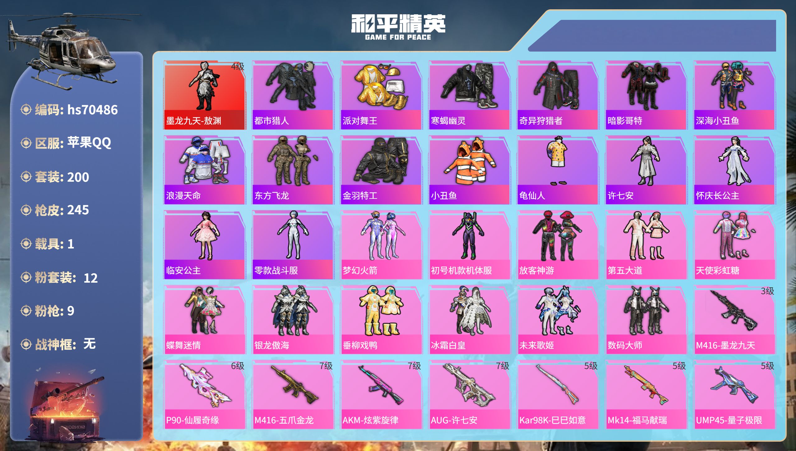 和平精英账号苹果QQ1载具-200套装-245枪皮-hs70486 苹果手Q-17王牌印记-1红装-12粉装-9特效枪-1载具-86743热力值-200套装-245枪皮-1卓越印记
【1红装】墨龙九天-敖渊/4级
【12