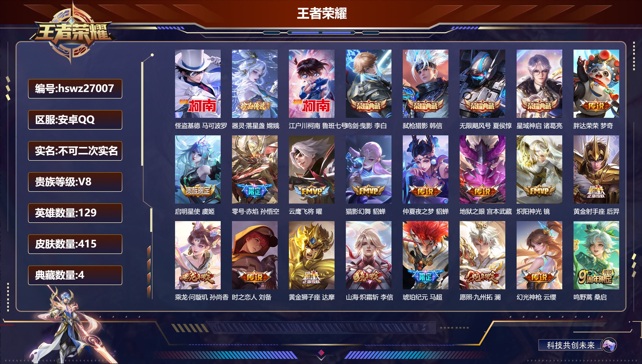 王者荣耀账号安卓QQ129英雄-415皮肤-安卓QQ/最强王者/415皮肤/129英雄/4典藏/0珍品无双/0无双/3珍品传说/17传说/124史诗/9稀有英雄【3 珍品传说】怪盗基德 马可波罗,器灵·落星盏 嫦娥,江户