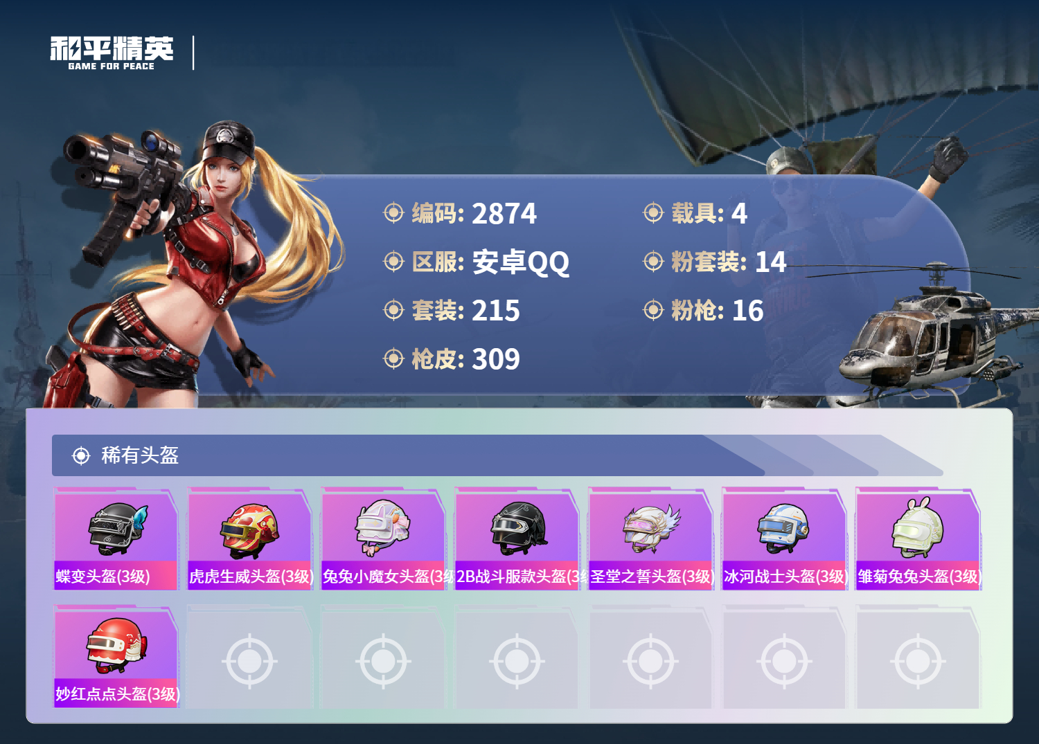 HPLX4140593和平精英账号详情图12 HPLX4140593和平精英账号详情图12