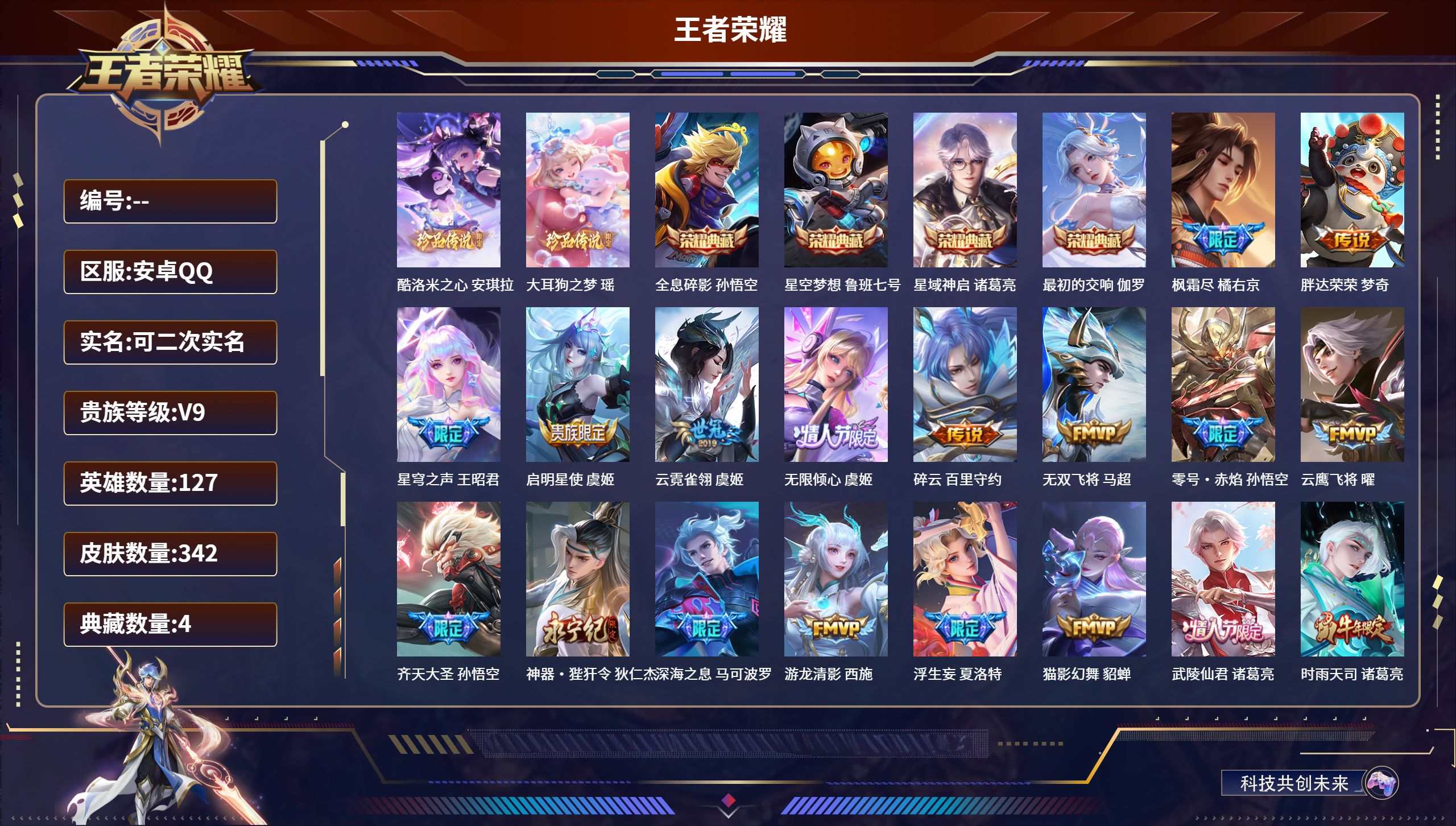 王者荣耀账号安卓QQ安卓QQ/尊贵铂金/342皮肤/127英雄/4典藏/0珍品无双/0无双/2珍品传说/36传说/93史诗/7稀有英雄【2 珍品传说】酷洛米之心 安琪拉,大耳狗之梦 瑶,【4 典藏皮肤】全息碎影 孙悟空,