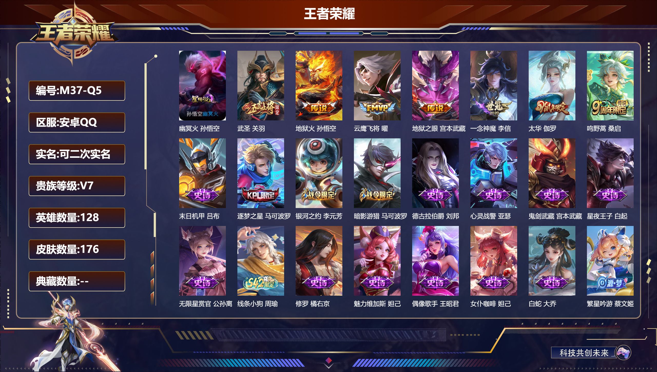 王者荣耀账号安卓QQ128英雄-176皮肤--V7-7传说 1星传说幽冥火 【传说】 鸣野蒿 太华 武圣 地狱火 云鹰飞将 一念神魔 地狱之眼 【热门】万灵启世 涂山容容 太华 飞衡 武圣 逐梦之星 后羿如梦令 时之彼端