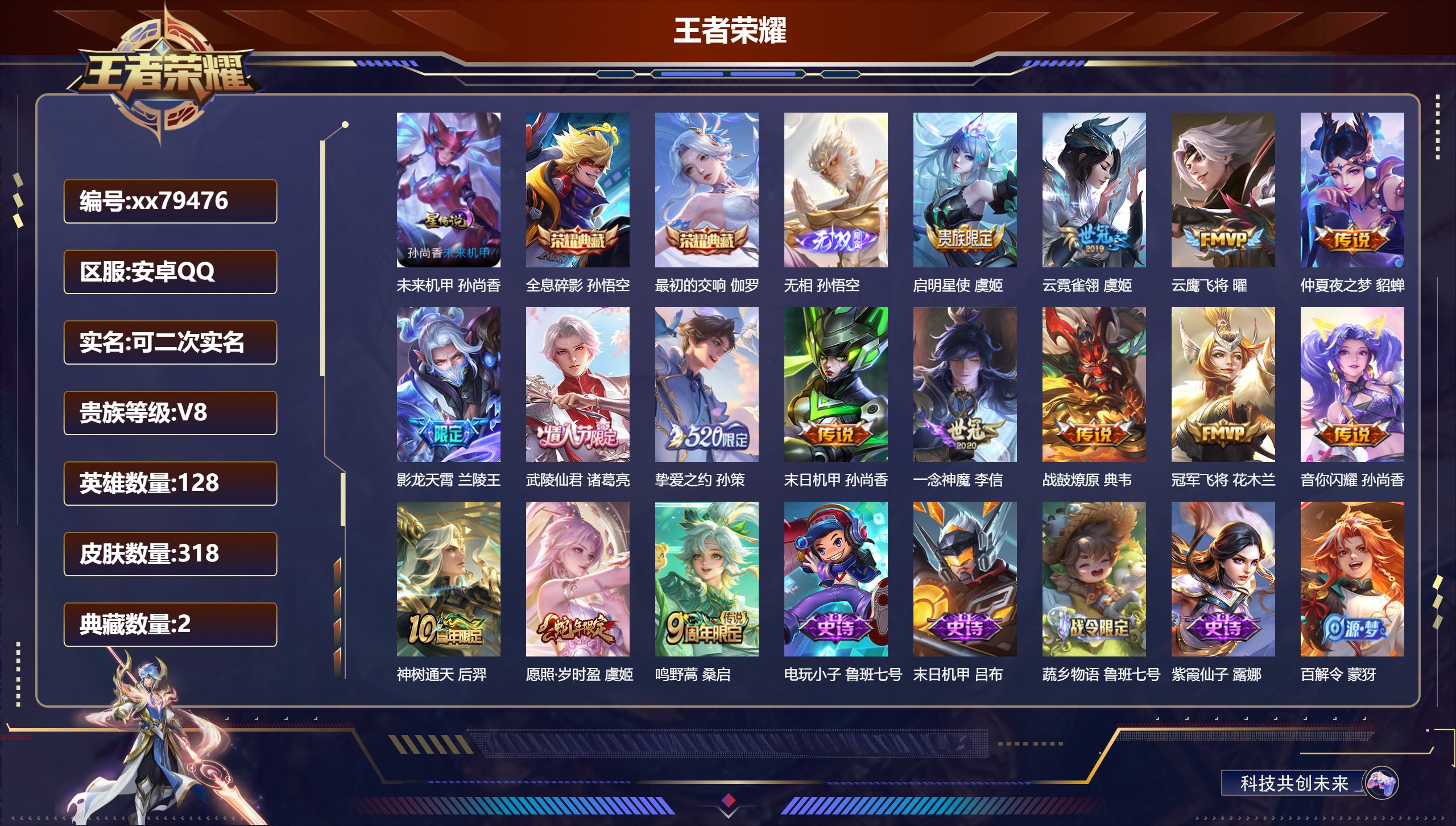 王者荣耀账号安卓QQ@79476 可二次 V8 贵族积分78566 安卓QQ/318皮肤/128英雄/2典藏/0珍品无双