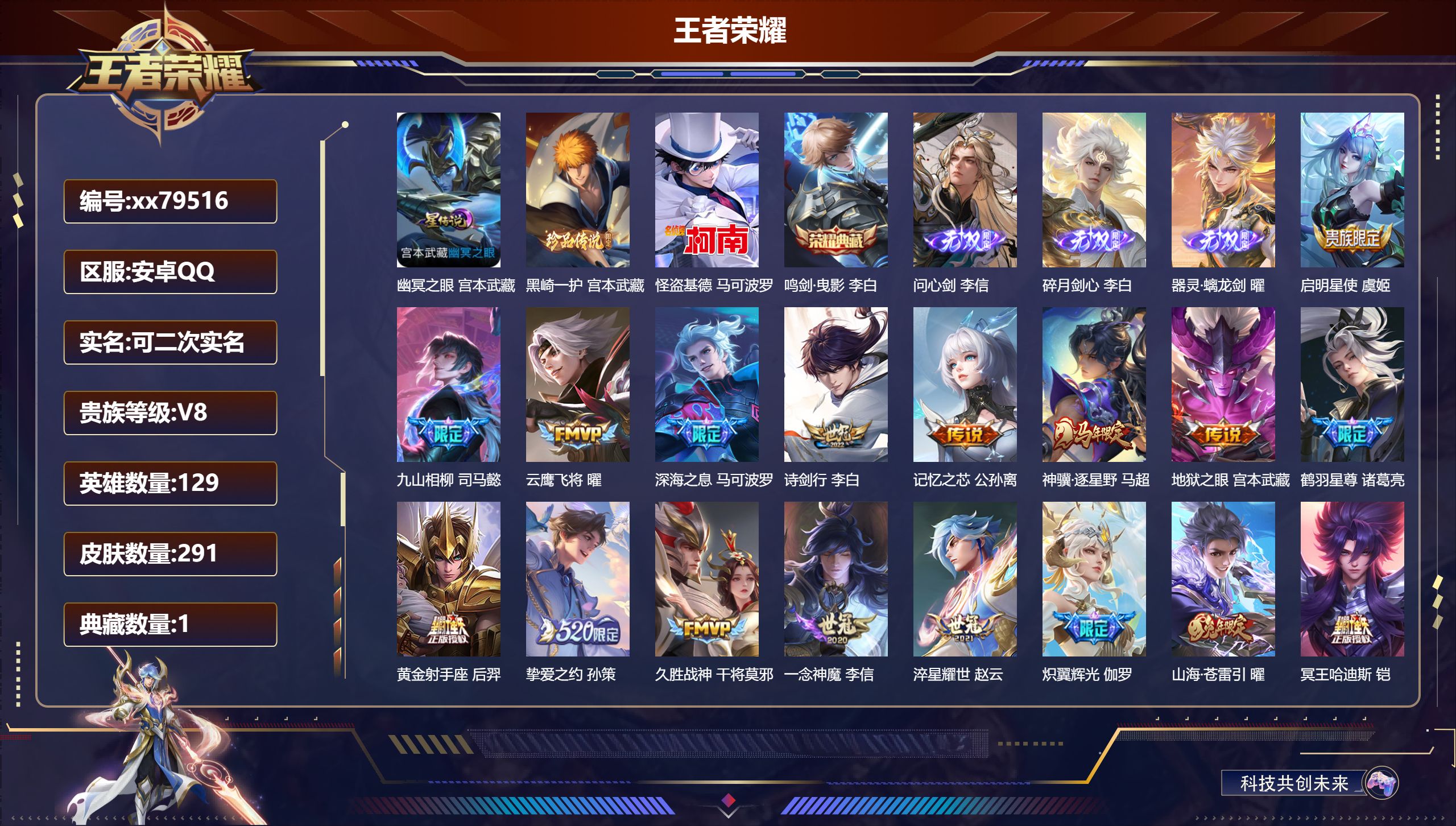 王者荣耀账号安卓QQ@79516 可二次 V8 贵族积分72446 安卓QQ/291皮肤/129英雄/1典藏/0珍品无双/3无双/2珍品传说/27传说/79史诗/9稀有英雄 发育路30段  打野36段