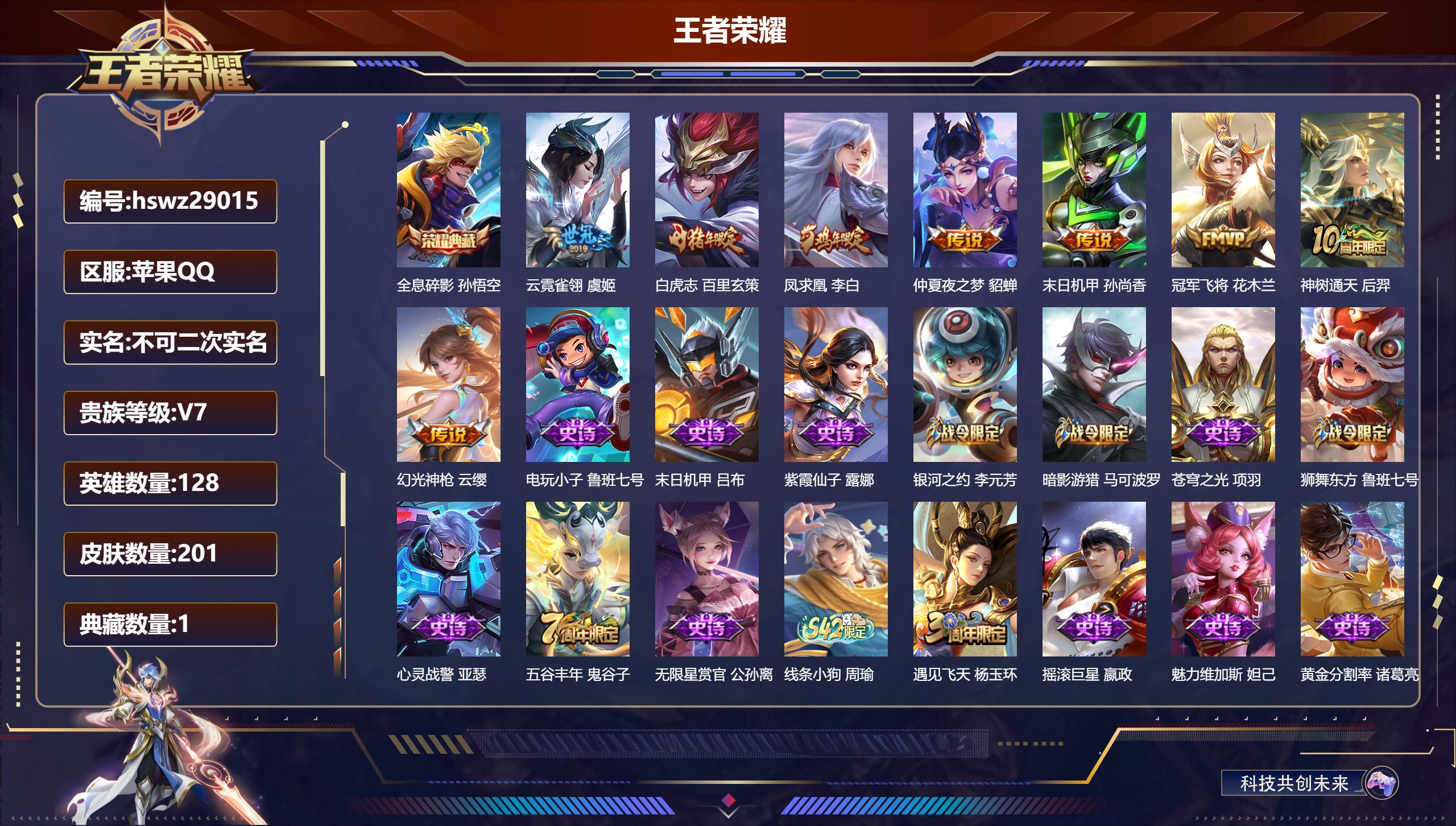 王者荣耀账号苹果QQ128英雄-201皮肤-苹果QQ/永恒钻石/201皮肤/128英雄/1典藏/0珍品无双/0无双/0珍品传说/8传说/51史诗/8稀有英雄【1 典藏皮肤】全息碎影 孙悟空,【8 传说皮肤】云霓雀翎 虞姬