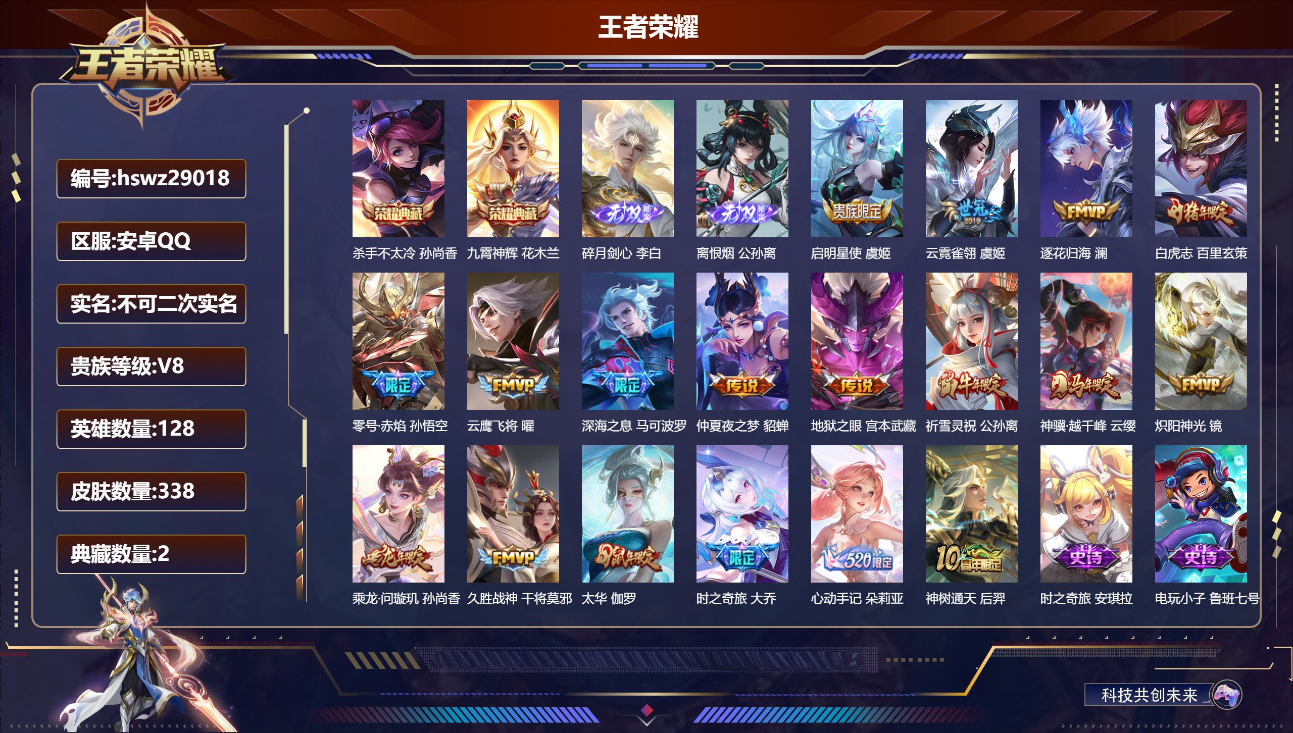 王者荣耀账号安卓QQ128英雄-338皮肤-安卓QQ/最强王者/338皮肤/128英雄/2典藏/0珍品无双/2无双/0珍品传说/18传说/109史诗/8稀有英雄【2 典藏皮肤】杀手不太冷 孙尚香,九霄神辉 花木兰,【2 
