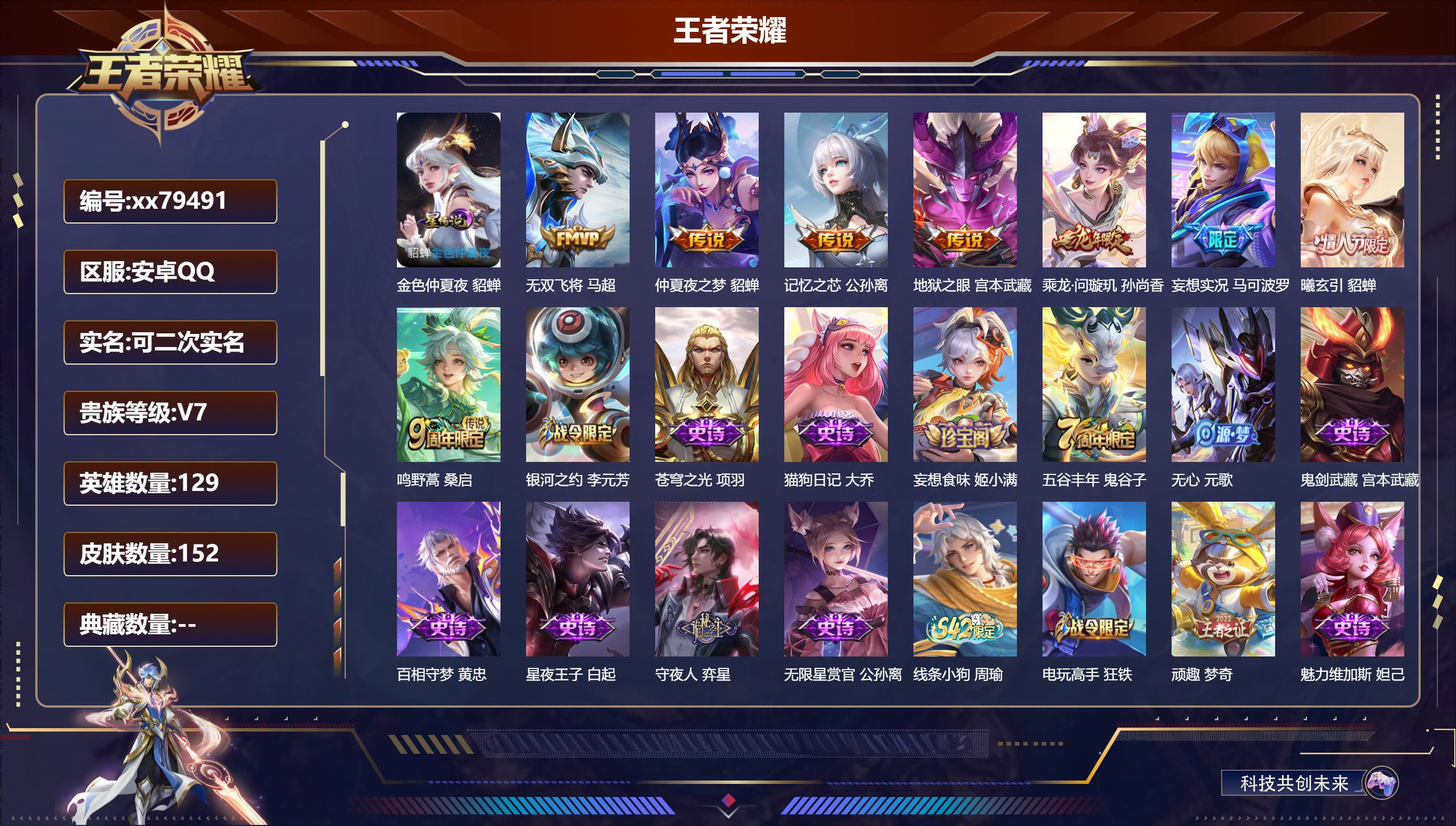 王者荣耀账号安卓QQ@79491 可二次 V7 贵族积分21324 安卓QQ/152皮肤/129英雄/0典藏/0珍品无双/0无双/0珍品传说/8传说/53史诗/9稀有英雄