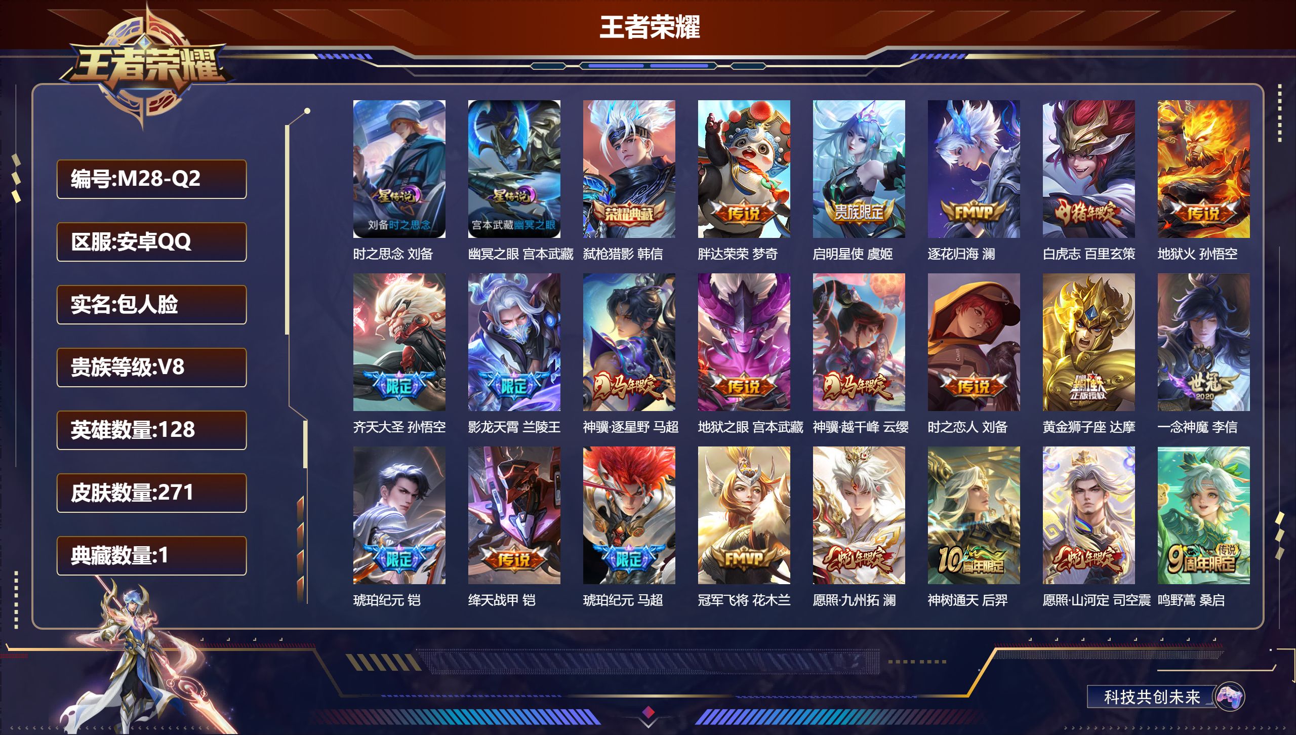 王者荣耀账号安卓QQ128英雄-271皮肤--V8-1典藏21传说 2星传说时之思念 幽冥之眼 【典藏】 弑枪猎影 【传说】 逐花归海 铠琥珀纪元 马超琥珀纪元 神骥逐星野 神树通天 神骥越千峰 愿照九州拓 愿照山河定 