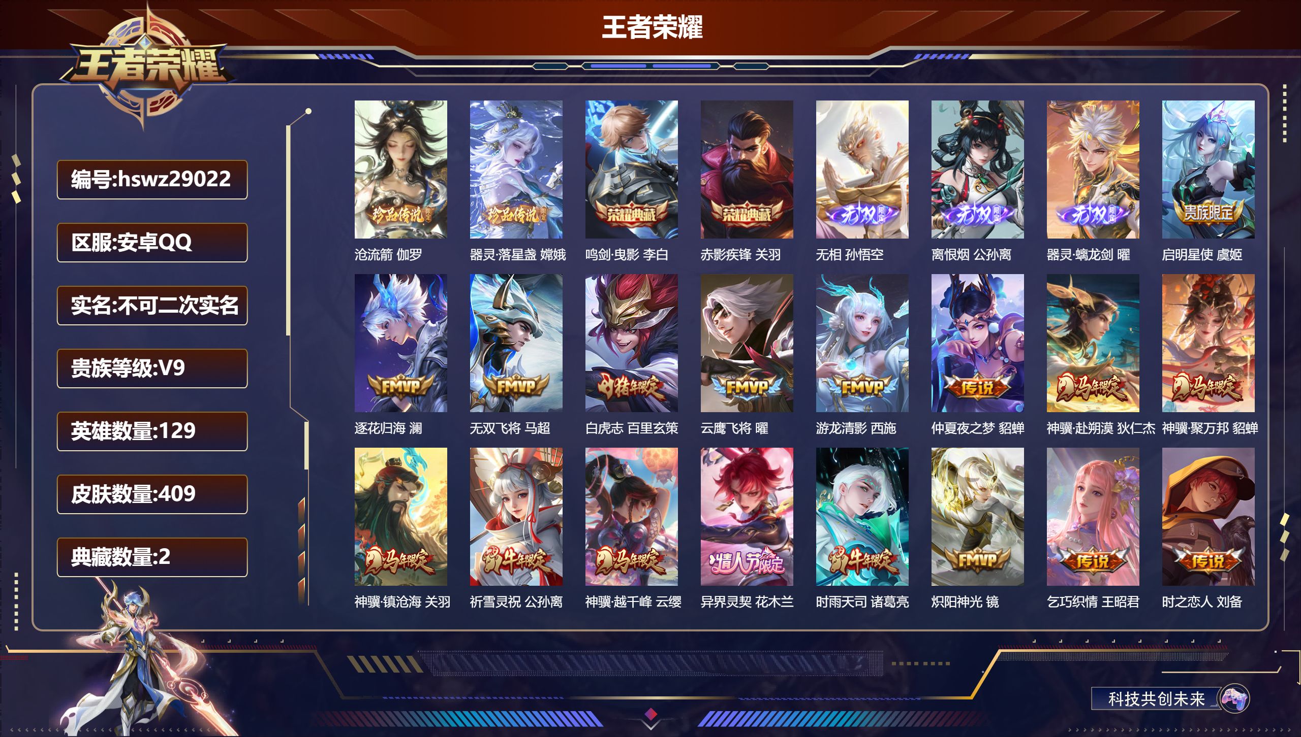 王者荣耀账号安卓QQ129英雄-409皮肤-安卓QQ/至尊星耀/409皮肤/129英雄/2典藏/0珍品无双/3无双/2珍品传说/30传说/114史诗/9稀有英雄【2 珍品传说】沧流箭 伽罗,器灵·落星盏 嫦娥,【2 典藏