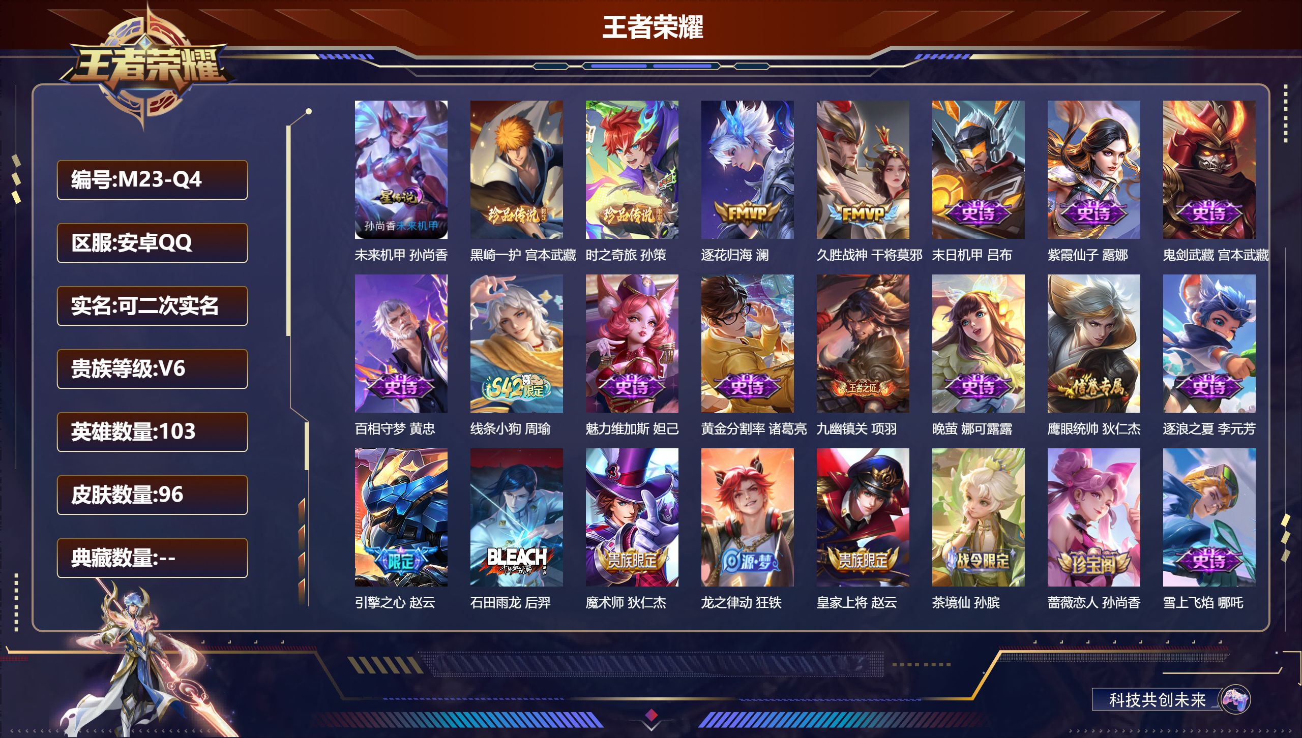 王者荣耀账号安卓QQ103英雄-96皮肤-V6-96皮肤2珍品传说/2传说/28史诗【1 星传说皮肤】未来机甲 孙尚香,【2 珍品传说】黑崎一护 宫本武藏,时之奇旅 孙策,【2 传说皮肤】逐花归海 澜,久胜战神 干将莫邪