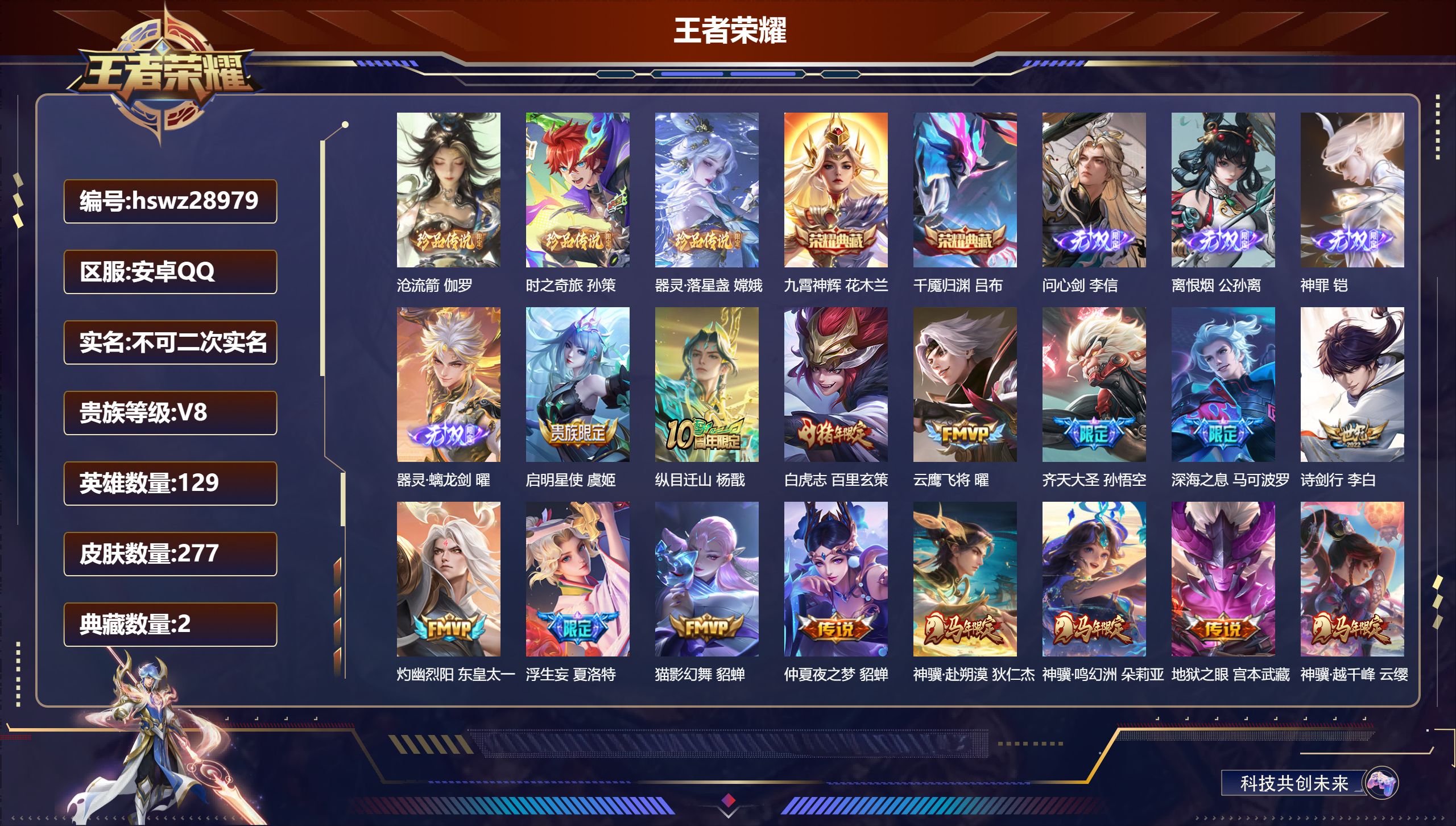 王者荣耀账号安卓QQ129英雄-277皮肤-安卓QQ/至尊星耀/277皮肤/129英雄/2典藏/0珍品无双/4无双/3珍品传说/25传说/85史诗/9稀有英雄【3 珍品传说】沧流箭 伽罗,时之奇旅 孙策,器灵·落星盏 嫦