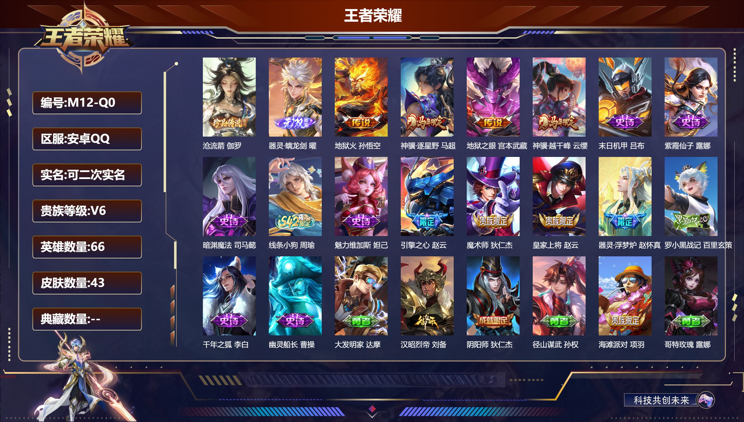 王者荣耀账号安卓QQ66英雄-43皮肤-V6-43皮肤/66英雄/0典藏/0珍品无双/1无双/1珍品传说/4传说/12史诗/4稀有英雄【1 珍品传说】沧流箭 伽罗,【1 无双皮肤】器灵·螭龙剑 曜,【4 传说皮肤】地狱火