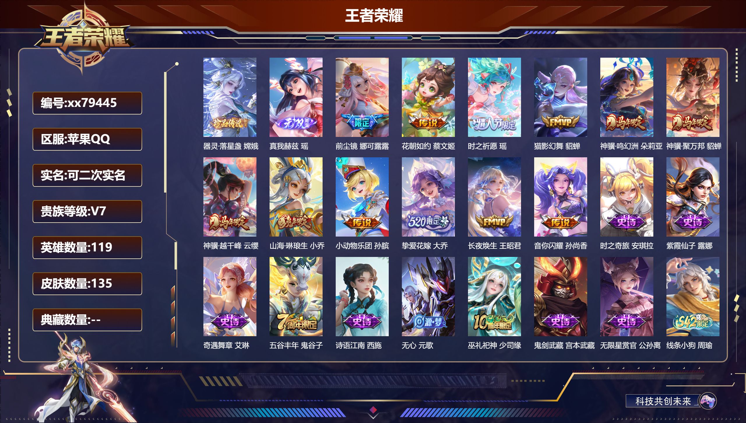 王者荣耀账号苹果QQ@79445 可二次 V7 贵族积分43682 苹果QQ/135皮肤/119英雄/0典藏/0珍品无双/1无双/1珍品传说/12传说/38史诗/6稀有英雄