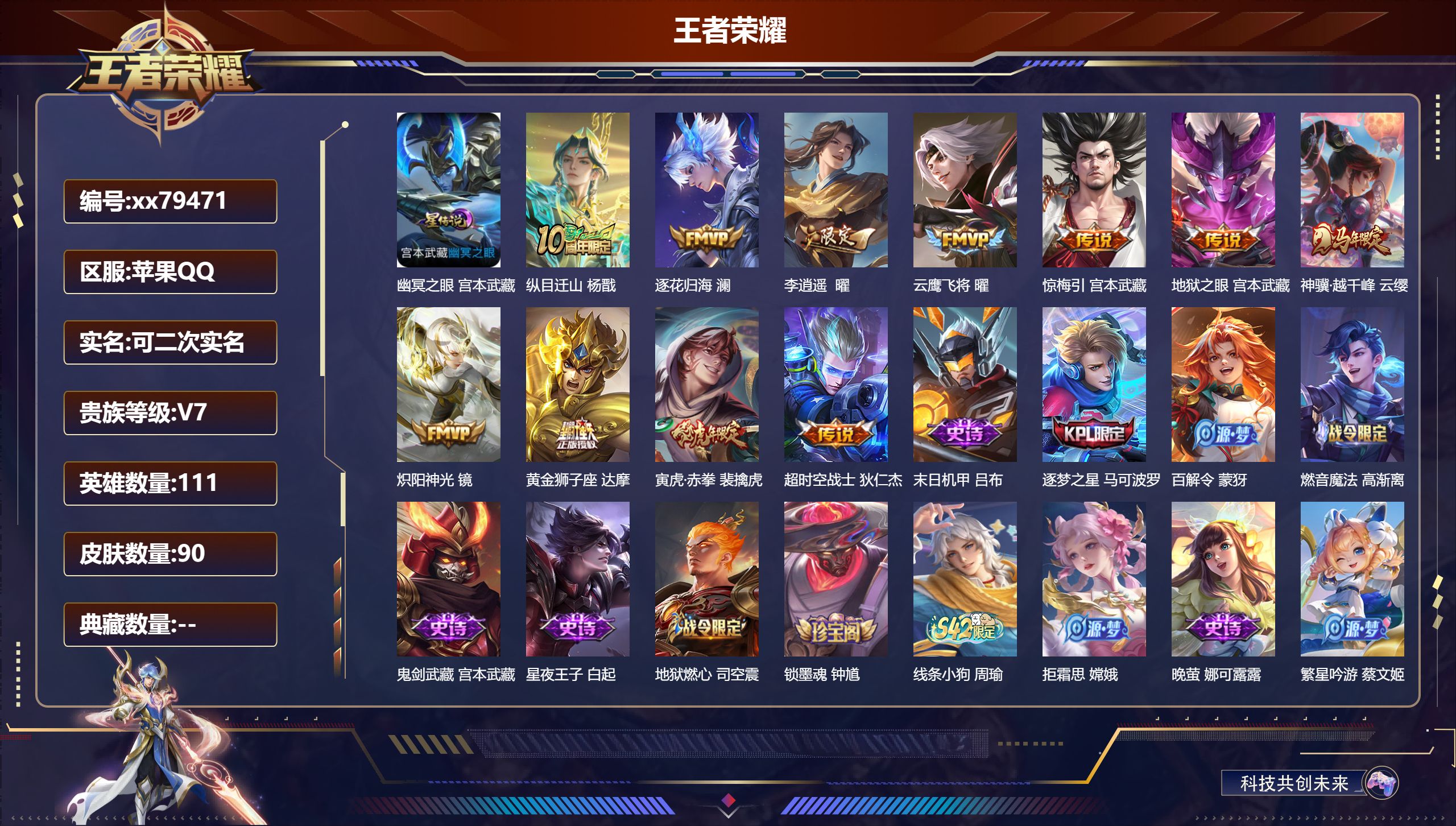 王者荣耀账号苹果QQ@79471 可二次 V7 贵族积分26950 苹果QQ/90皮肤/110英雄/0典藏/0珍品无双/0无双/0珍品传说/11传说/25史诗/7稀有英雄 历史（省标达摩 ）