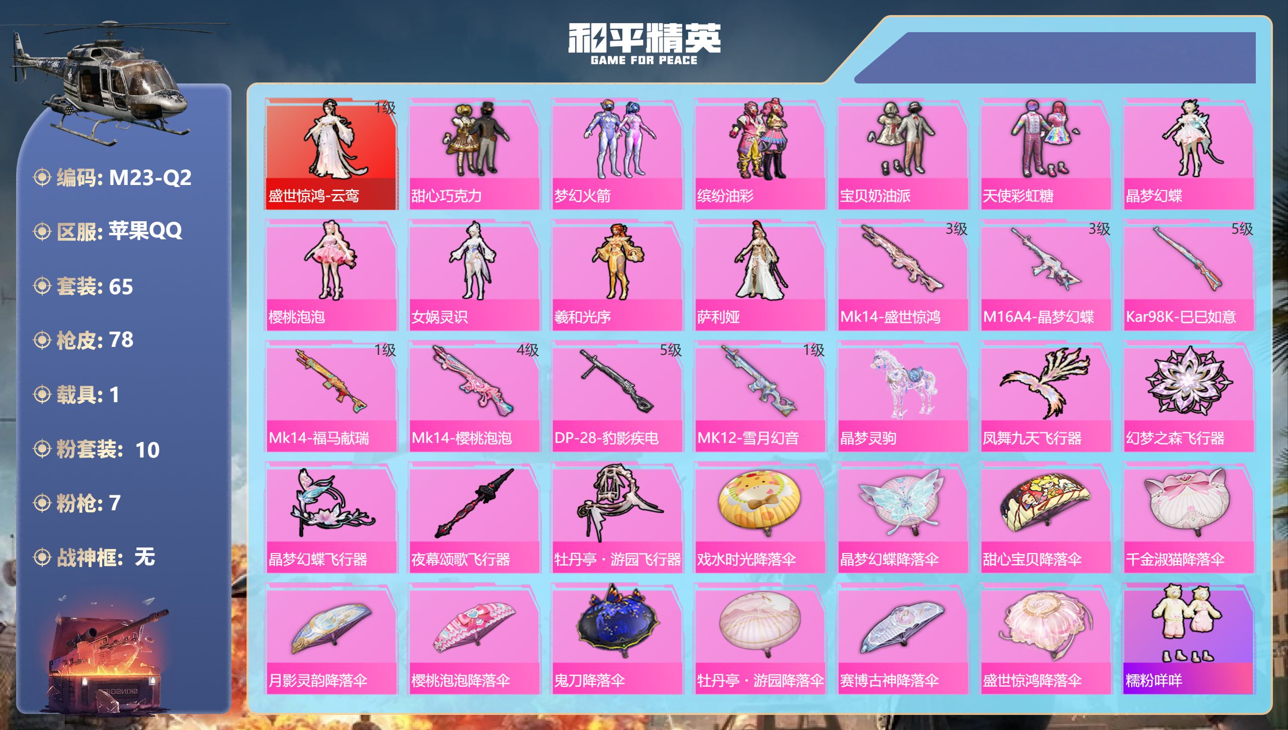 和平精英账号苹果QQ1载具-65套装-78枪皮-不可转区 -1红装1载具10粉装7特效枪3热门65套装78枪皮 30480热力值 3印记 历史卓越王牌4星 【1红装】 盛世惊鸿-云鸾 (1级) 【1载具】 晶梦灵驹 【1