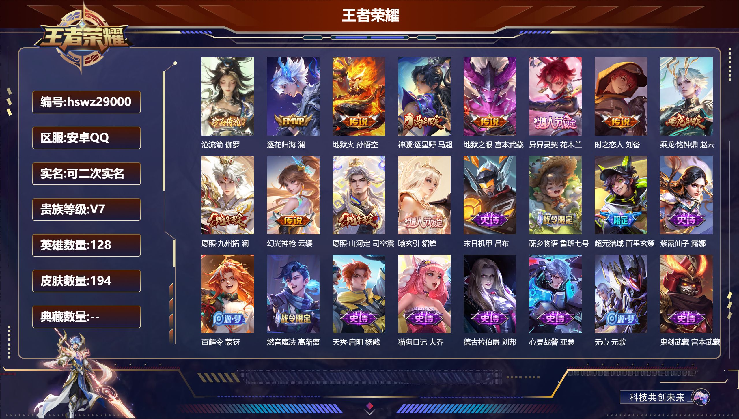 王者荣耀账号安卓QQ128英雄-194皮肤-安卓QQ/至尊星耀/194皮肤/128英雄/0典藏/0珍品无双/0无双/1珍品传说/11传说/57史诗/8稀有英雄【1 珍品传说】沧流箭 伽罗,【11 传说皮肤】逐花归海 澜,