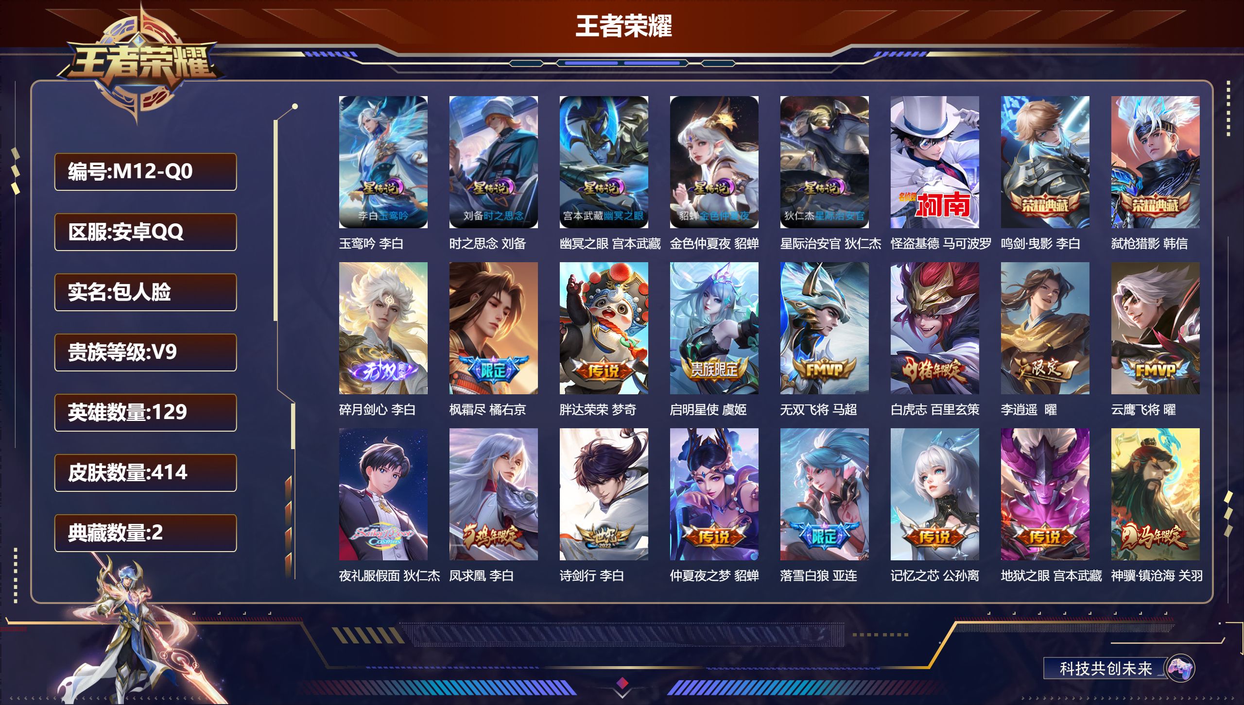 王者荣耀账号安卓QQ129英雄-414皮肤--V9-2典藏1无双1珍品传说35传说 对抗路34段 万战金标李信 5星传说玉鸾吟 时之思念 幽冥之眼 星际治安官 金色仲夏夜 【全皮英雄】 鬼谷子全皮 狂铁全皮 影全皮 【典