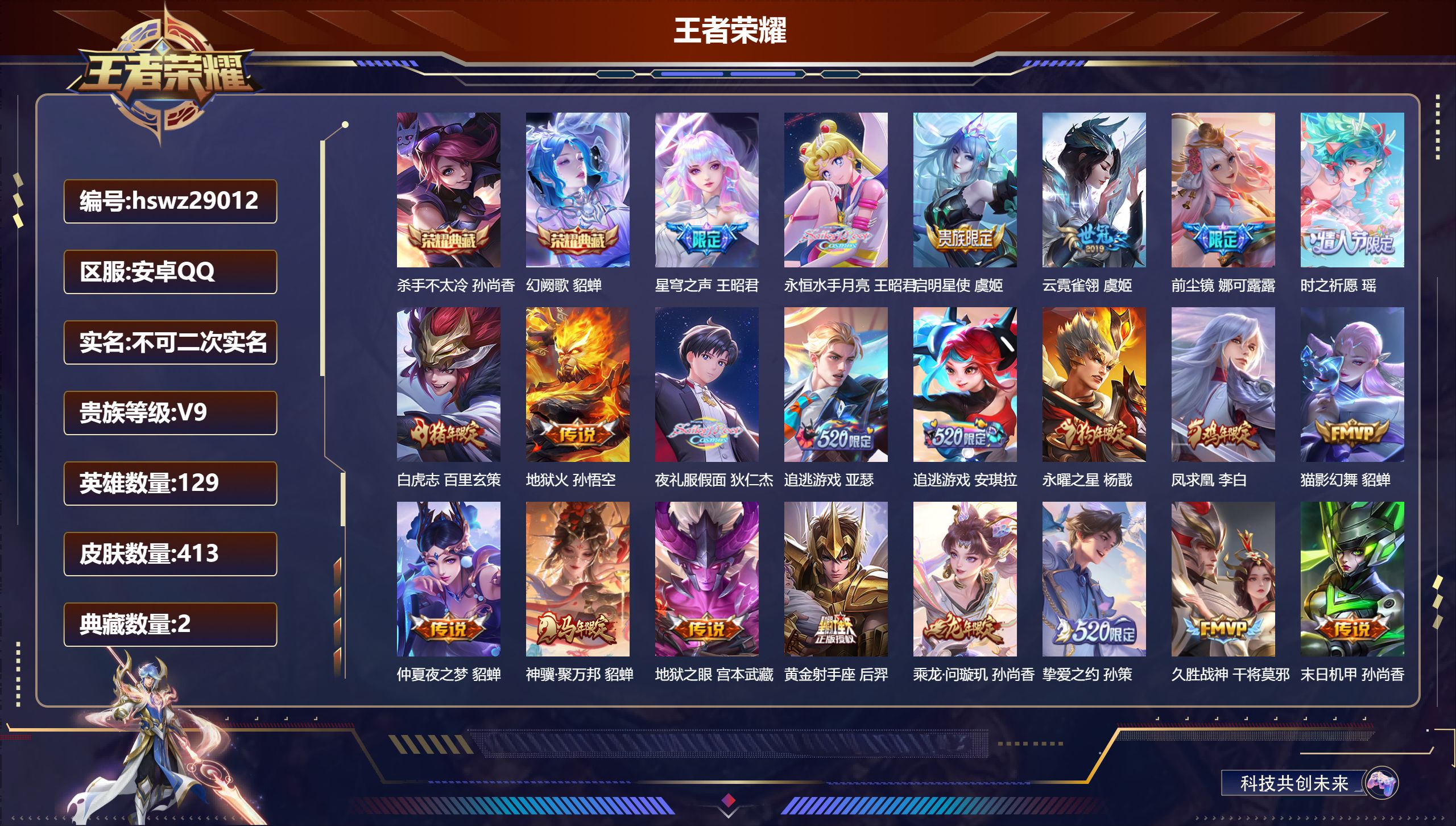 王者荣耀账号安卓QQ129英雄-413皮肤-安卓QQ/永恒钻石/413皮肤/129英雄/2典藏/0珍品无双/0无双/0珍品传说/35传说/121史诗/9稀有英雄【2 典藏皮肤】杀手不太冷 孙尚香,幻阙歌 貂蝉,【35 传