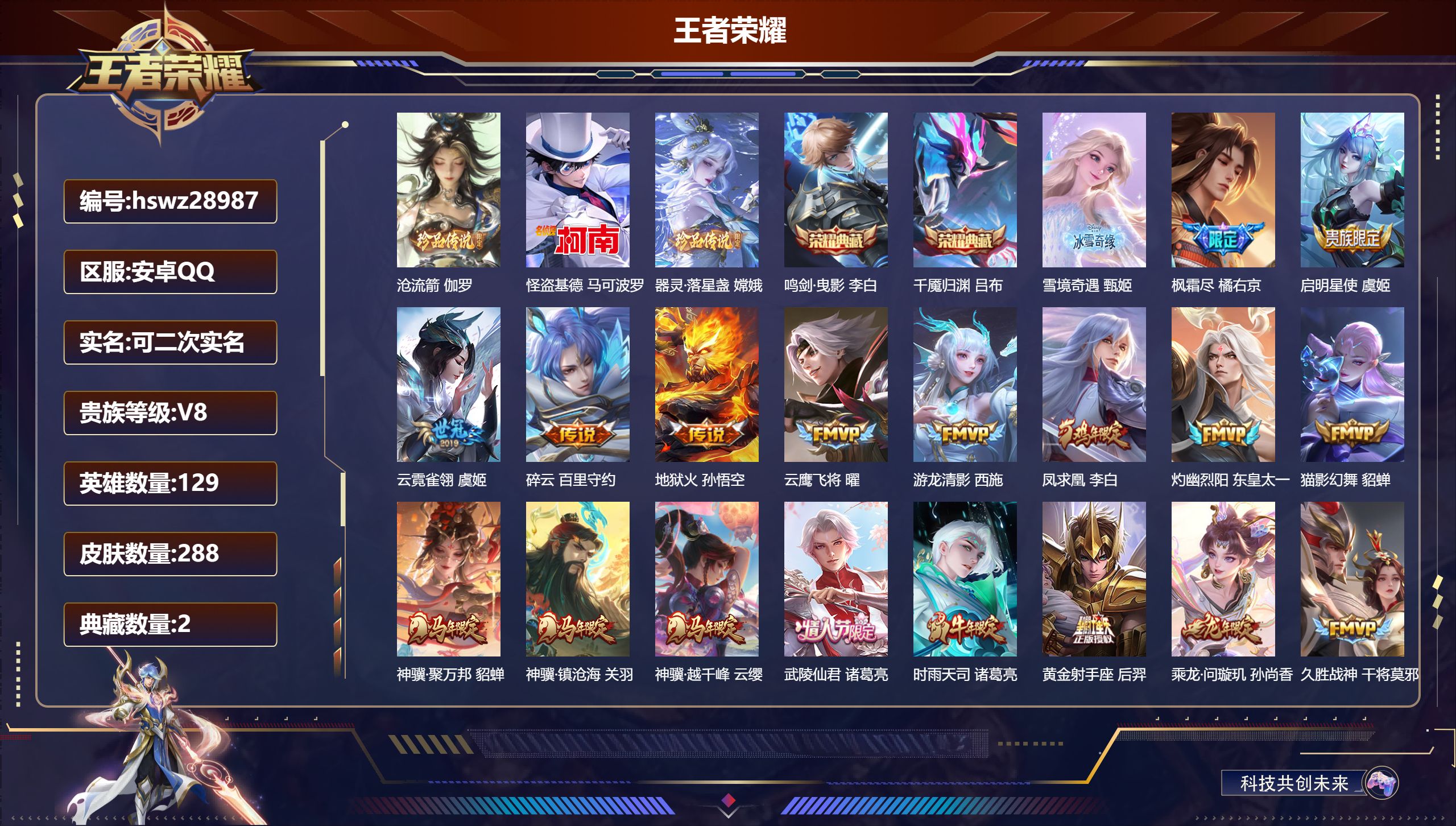 王者荣耀账号安卓QQ129英雄-288皮肤-安卓QQ/永恒钻石/288皮肤/129英雄/2典藏/0珍品无双/1无双/3珍品传说/26传说/93史诗/9稀有英雄【3 珍品传说】沧流箭 伽罗,怪盗基德 马可波罗,器灵·落星盏