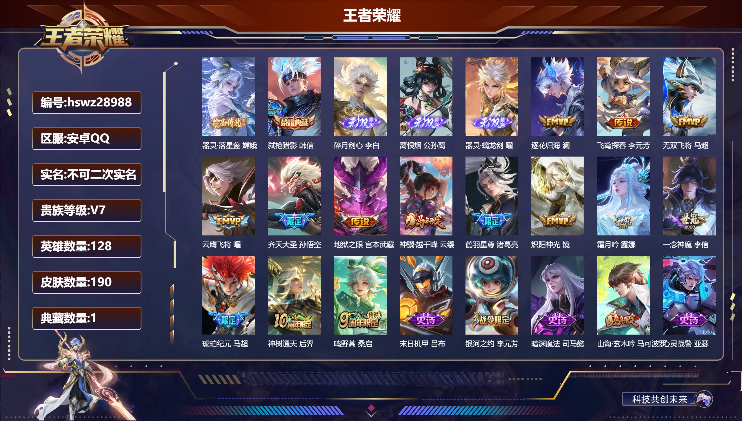 王者荣耀账号安卓QQ128英雄-190皮肤-安卓QQ/至尊星耀/190皮肤/128英雄/1典藏/0珍品无双/3无双/1珍品传说/14传说/50史诗/8稀有英雄【1 珍品传说】器灵·落星盏 嫦娥,【1 典藏皮肤】弑枪猎影 