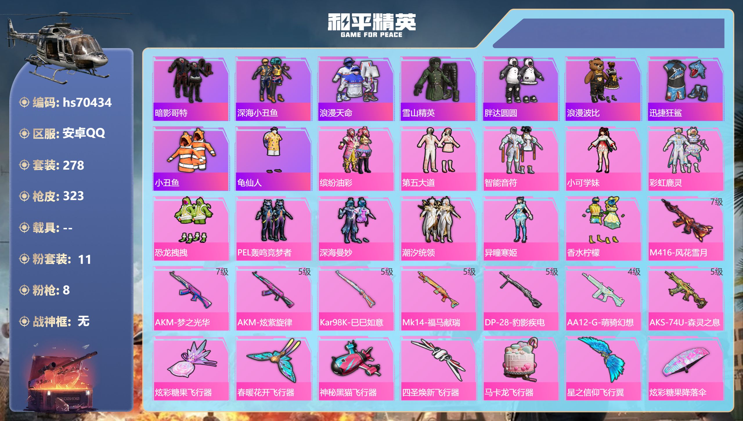 和平精英账号安卓QQ0载具-278套装-323枪皮-hs70434 安卓手Q-18王牌印记-11粉装-8特效枪-热力值-278套装-323枪皮-2卓越印记
【11粉装】套装-PEL轰鸣竞梦者,套装-潮汐统领,角色-小可学