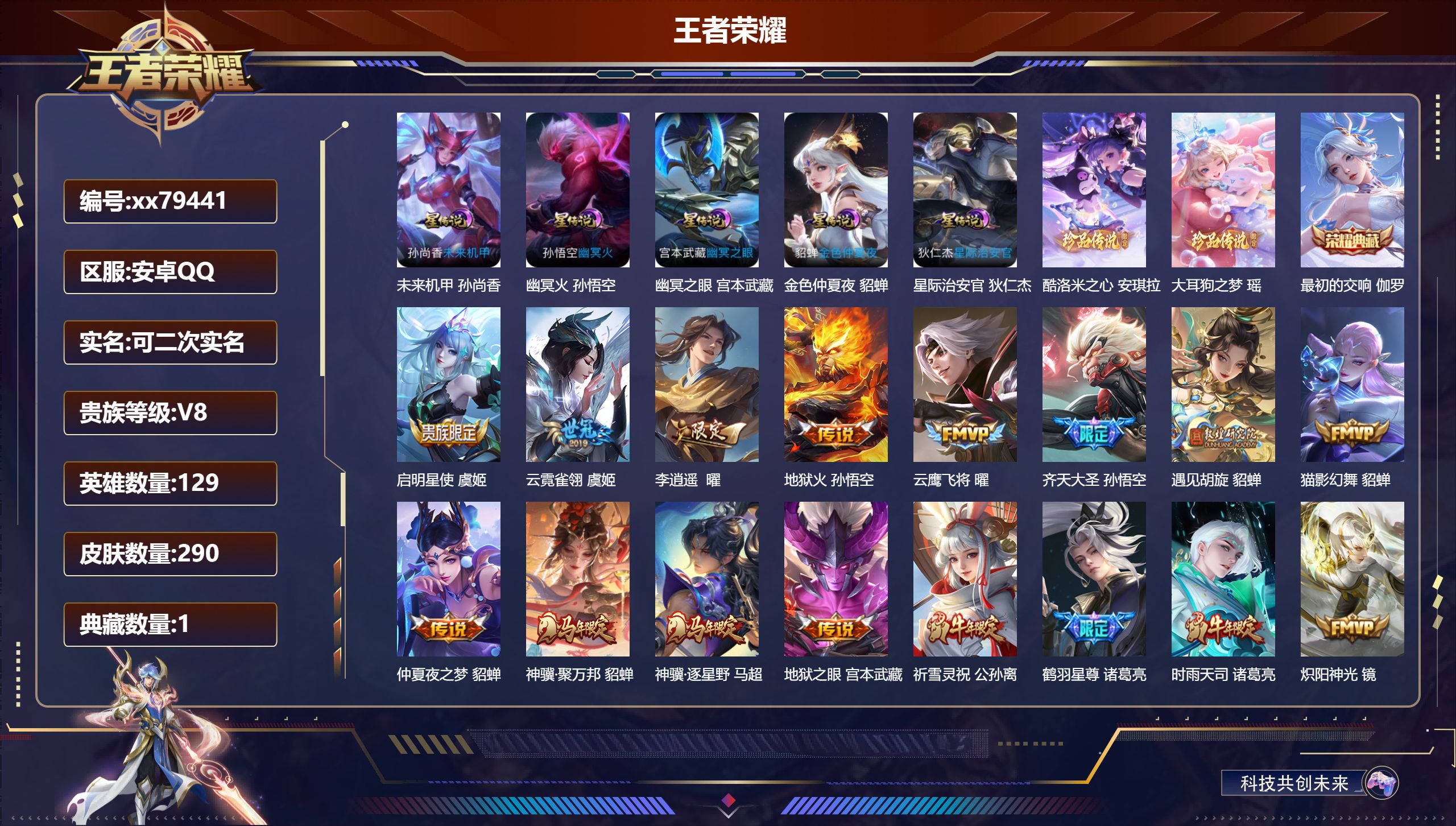 王者荣耀账号安卓QQ@79441 可二次 V8 贵族积分96585 安卓QQ/290皮肤/129英雄/1典藏/0珍品无双