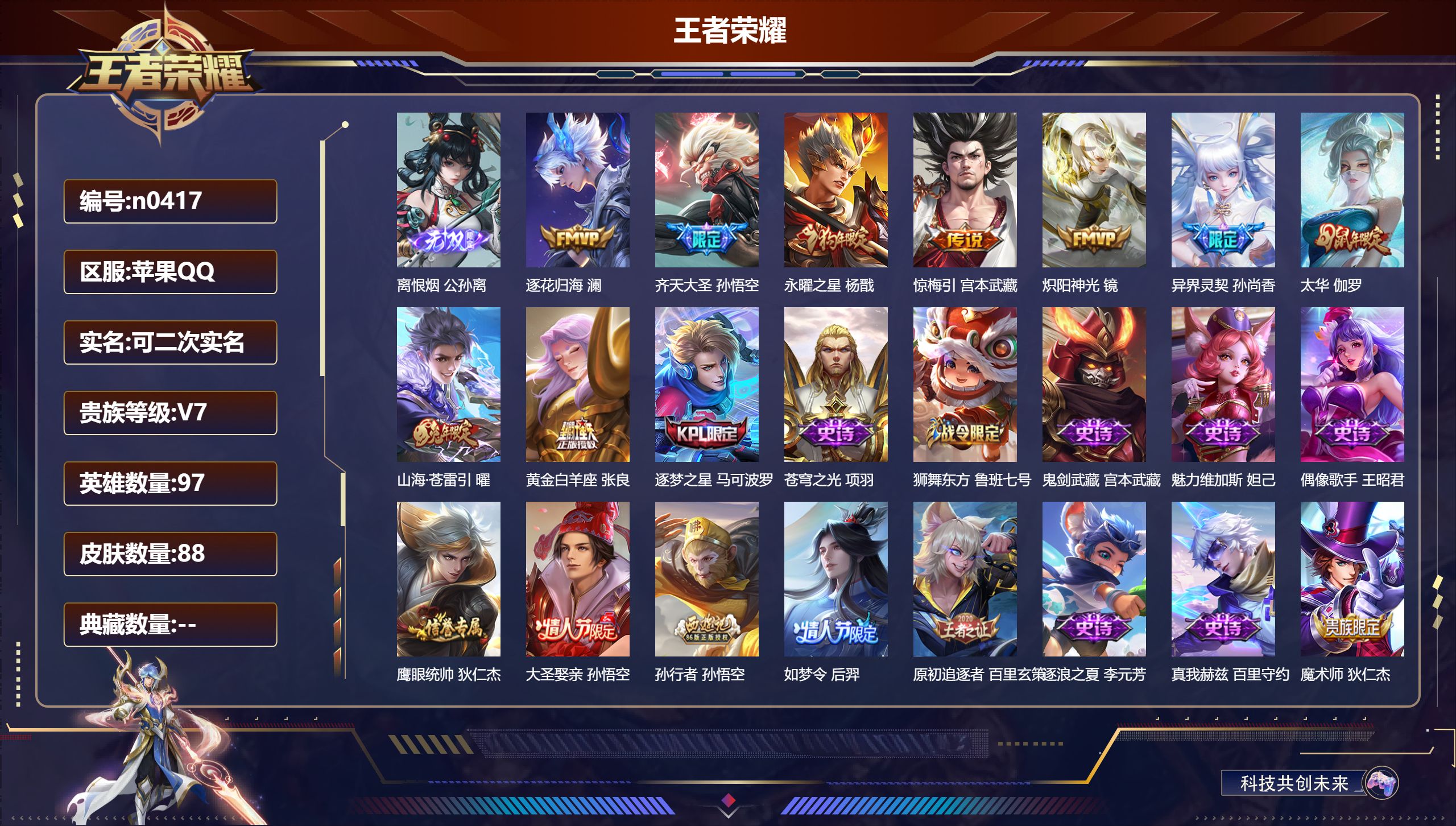 王者荣耀账号苹果QQ苹果QQ/永恒钻石/88皮肤/97英雄/0典藏/0珍品无双/1无双/0珍品传说/9传说/22史诗/6稀有英雄【1 无双皮肤】离恨烟 公孙离,【9 传说皮肤】逐花归海 澜,齐天大圣 孙悟空,永曜之星 杨