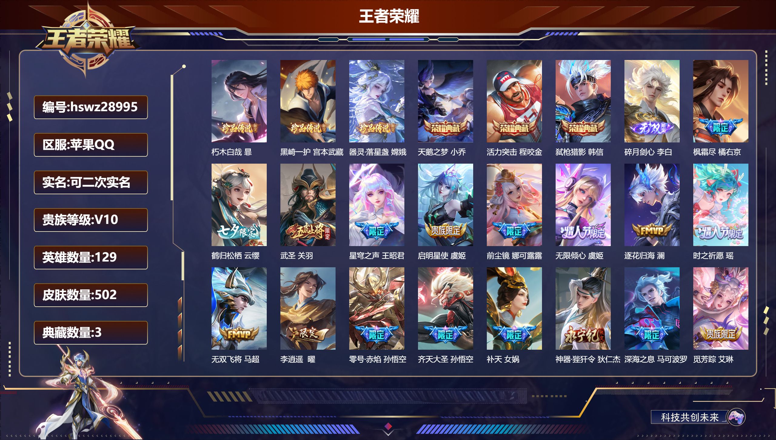 王者荣耀账号苹果QQ129英雄-502皮肤-苹果QQ/尊贵铂金/502皮肤/129英雄/3典藏/0珍品无双/1无双/3珍品传说/89传说/181史诗/9稀有英雄【3 珍品传说】朽木白哉 暃,黑崎一护 宫本武藏,器灵·落星